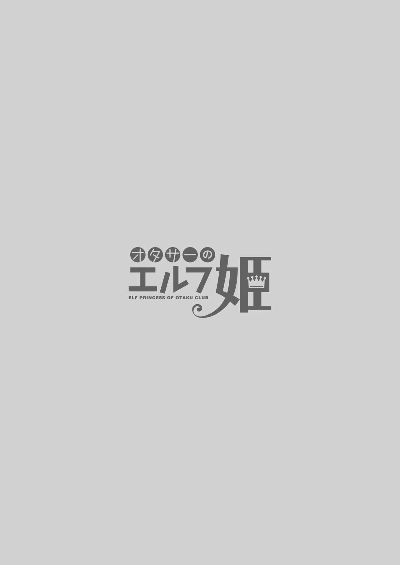 [回遊企画 (鈴井ナルミ)] オタサーのエルフ姫 [英訳] [DL版]