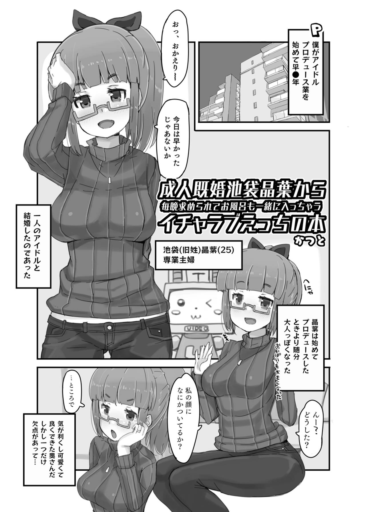 [cloudair (かつと)] 成人既婚池袋晶葉から毎晩求められてお風呂も一緒に入っちゃうイチャラブえっちの本 (アイドルマスター シンデレラガールズ) [DL版]