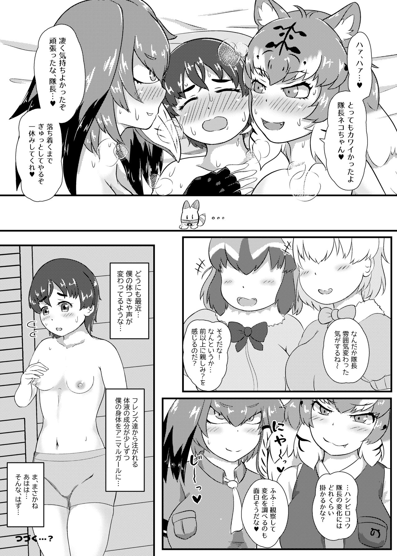 [甘味料亭 (あまみだしたれ)] まえしっぽが生えたデッカイお姉さんフレンズ達に乳首もお尻も可愛がられてメスになっちゃう隊長♂さん (けものフレンズ) [DL版]