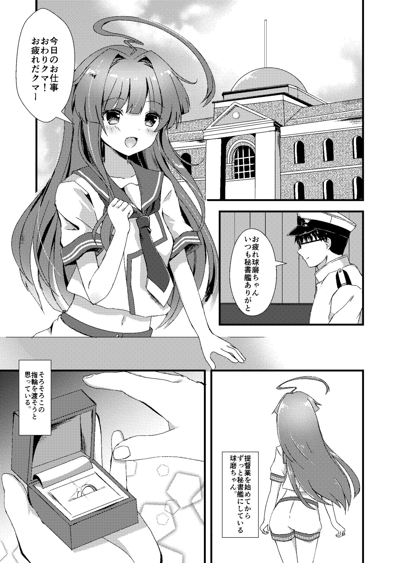 [銀のあめ (まさよ)] 意外にあざとい球磨ちゃん (艦隊これくしょん -艦これ-) [DL版]