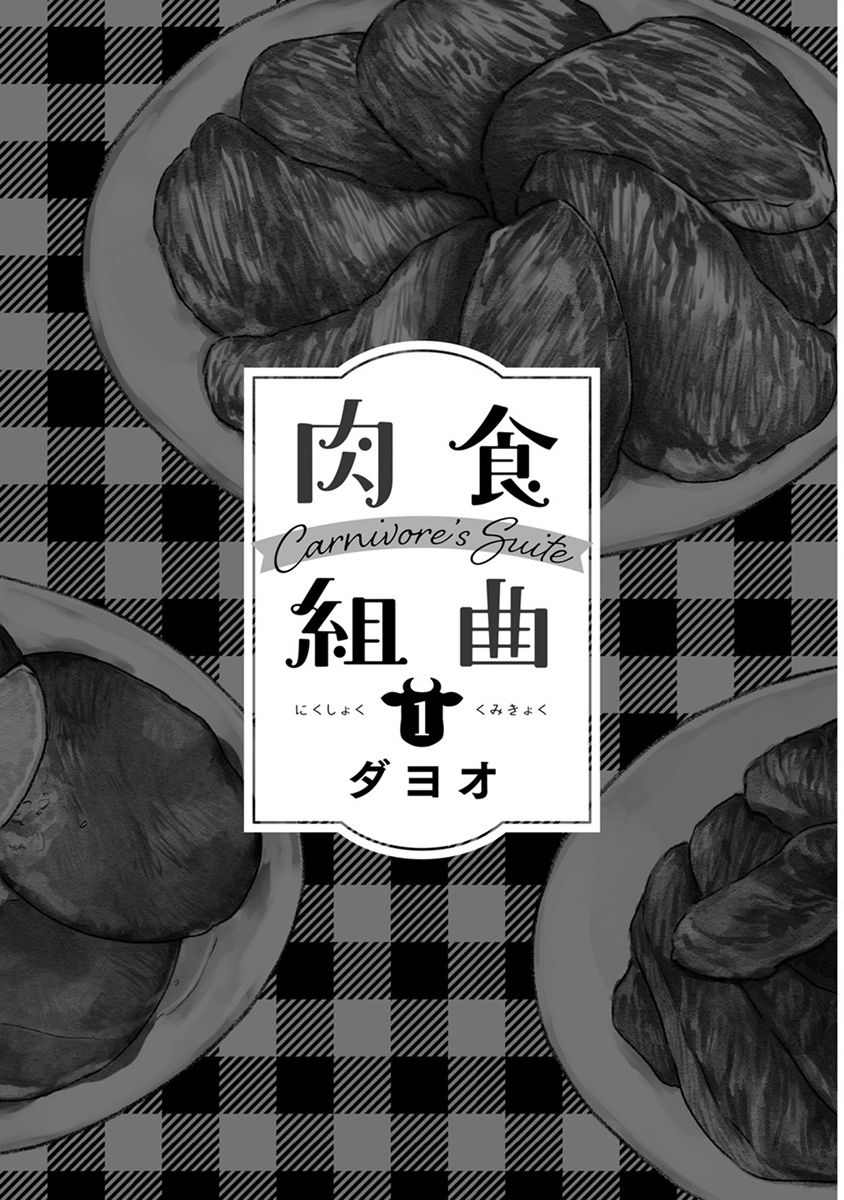 [ダヨオ] 肉食組曲 第1-3話 [中国翻訳] [DL版]