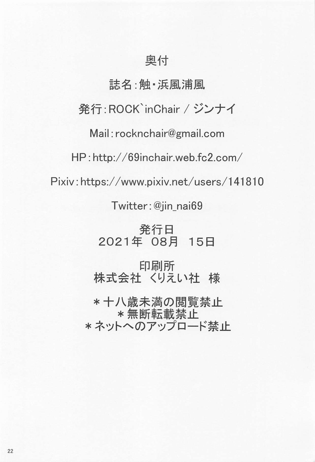 (神戸かわさき造船これくしょん8) [ROCK`inChair (ジンナイ)] 触・浜風浦風 (艦隊これくしょん -艦これ-)