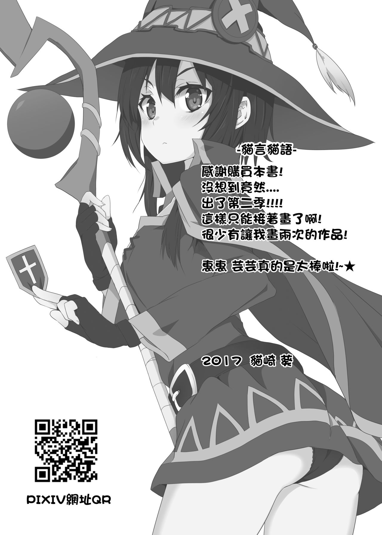 [に向思考 (貓崎葵)] 為惠惠獻上華麗的爆射2 (この素晴らしい世界に祝福を!) [中国語] [DL版]