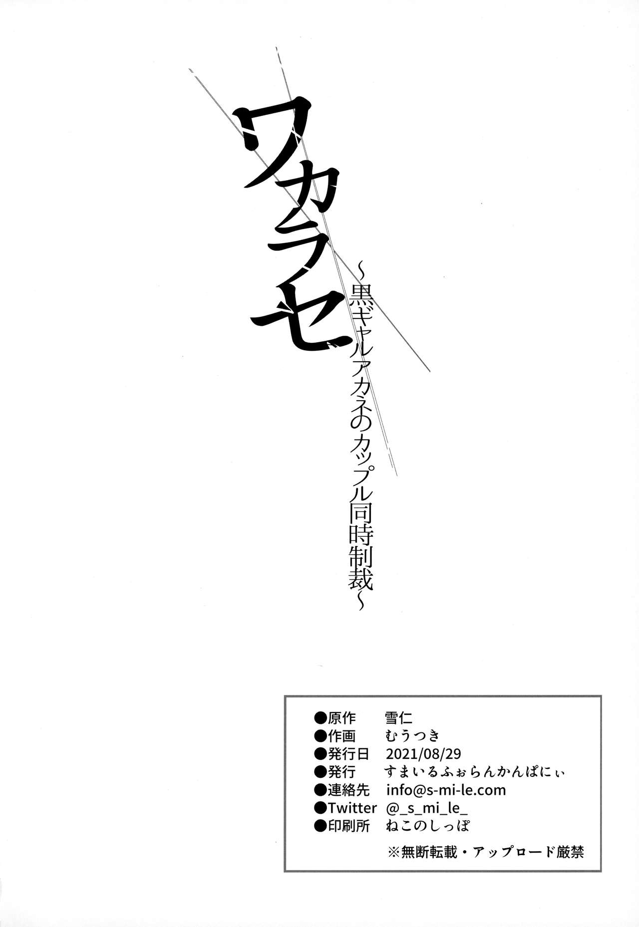 [すまいるふぉらんかんぱにぃ (むうつき、雪仁)] ワカラセ～黒ギャルアカネのカップル同時制裁～