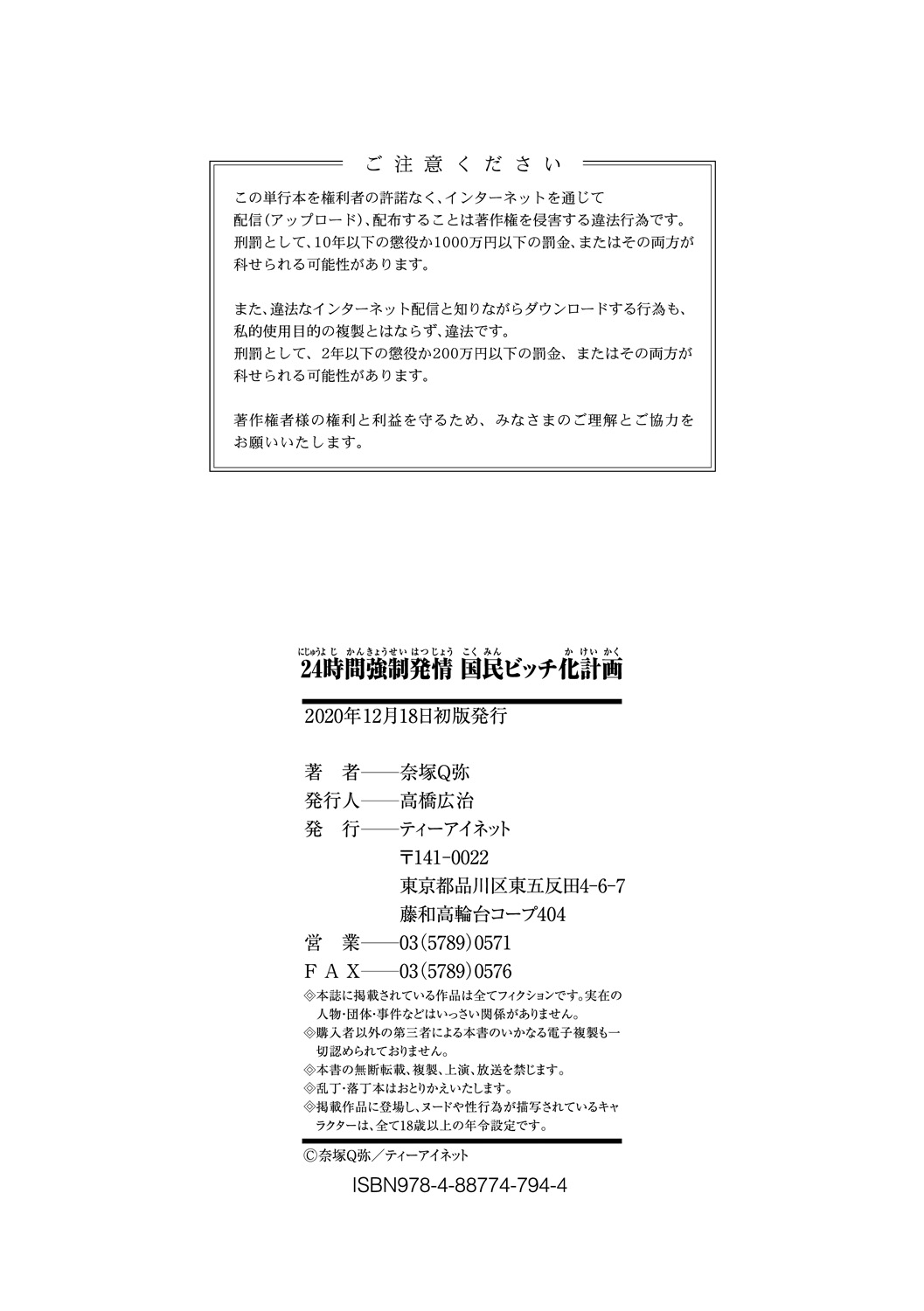 [奈塚Q弥] 24時間強制発情 国民ビッチ化計画 [DL版]