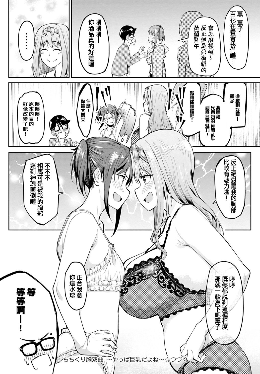 [虎助遥人] ちちくり胸双曲〜やっぱ巨乳だよね〜 (COMIC アンスリウム 2021年9月号) [中国翻訳] [DL版]