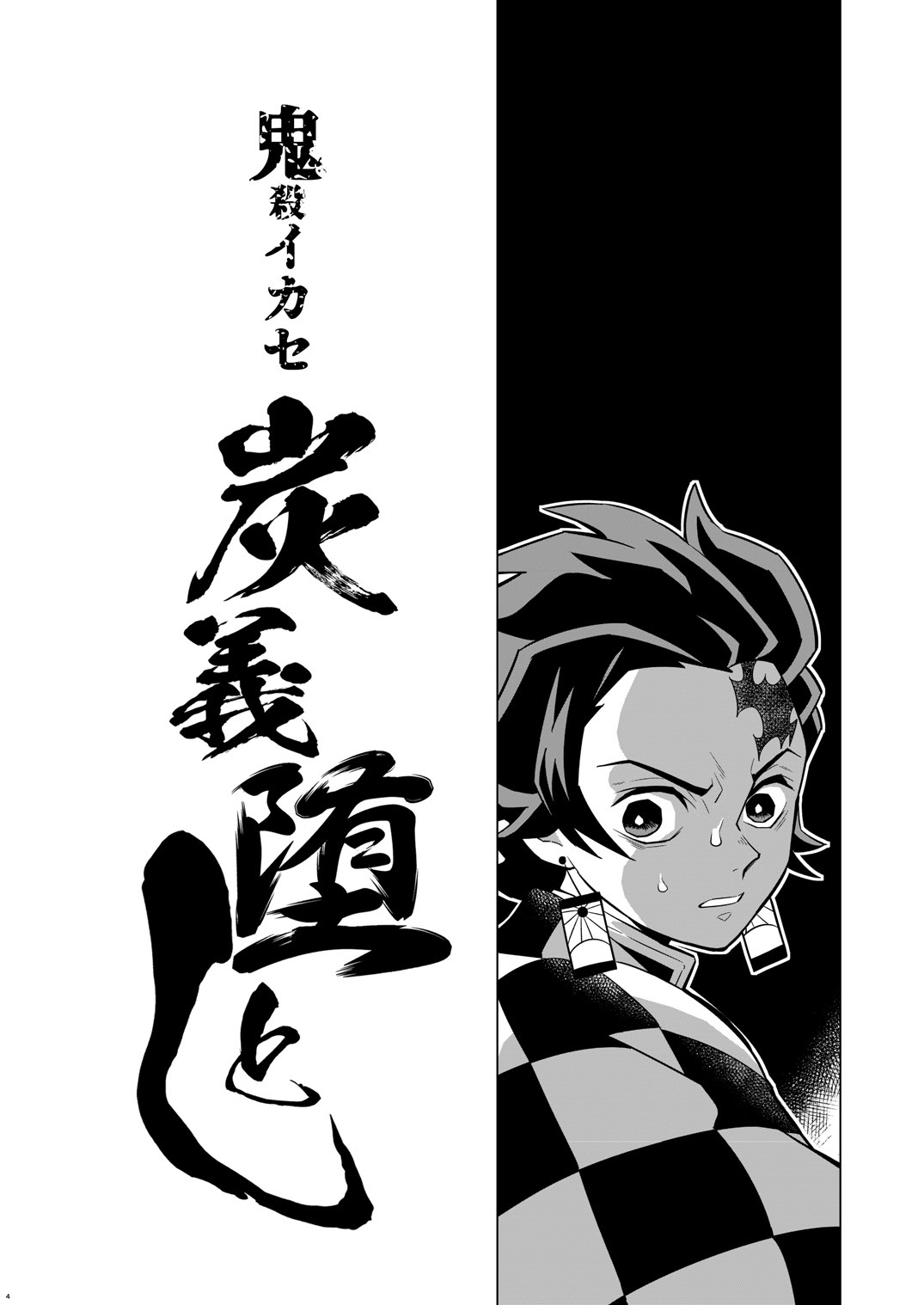 [おかし隊 (金ノ玉虫)] 鬼殺イカセ 炭義堕とし (鬼滅の刃) [DL版]