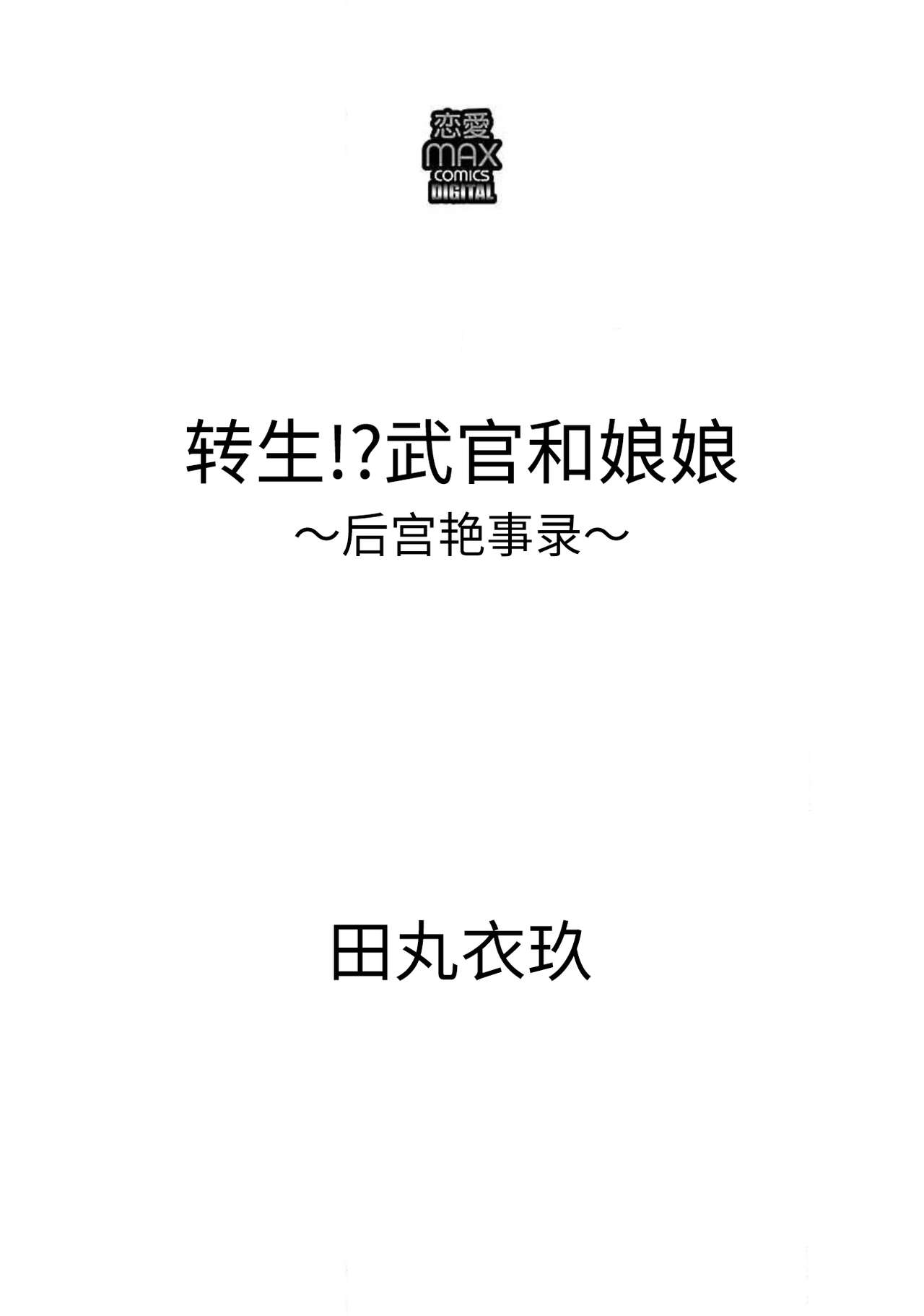 [田丸いく] 転生！？武官とにゃんにゃん～後宮艶事録～ 1-4 [中国翻訳]