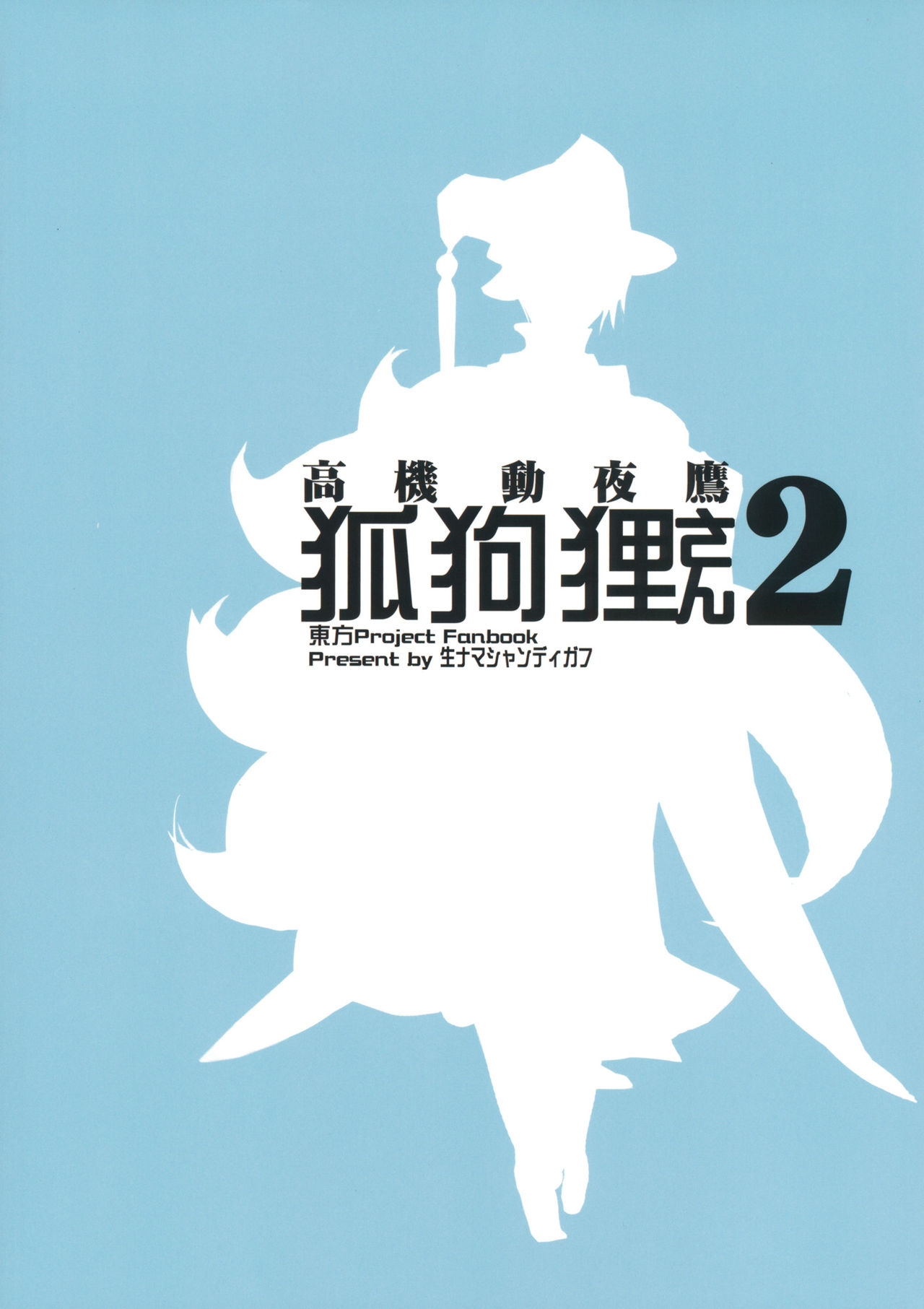 (紅楼夢15) [生ナマシャンディガフ (nf4)] 高機動夜鷹狐狗狸さん2 (東方Project) [英訳]