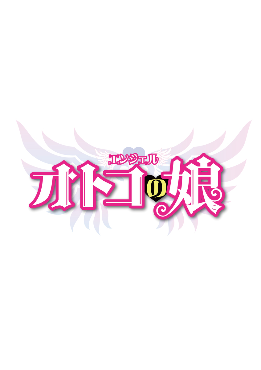 [松本ミトヒ。, あおぎりぺんた, カネコナオヤ, 山鳥, ひな姫 ]オトコの娘エンジェル vol.1