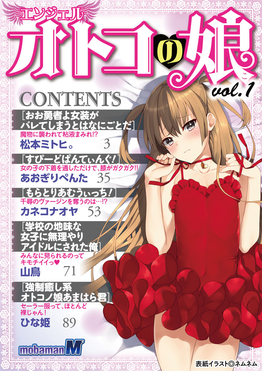 [松本ミトヒ。, あおぎりぺんた, カネコナオヤ, 山鳥, ひな姫 ]オトコの娘エンジェル vol.1