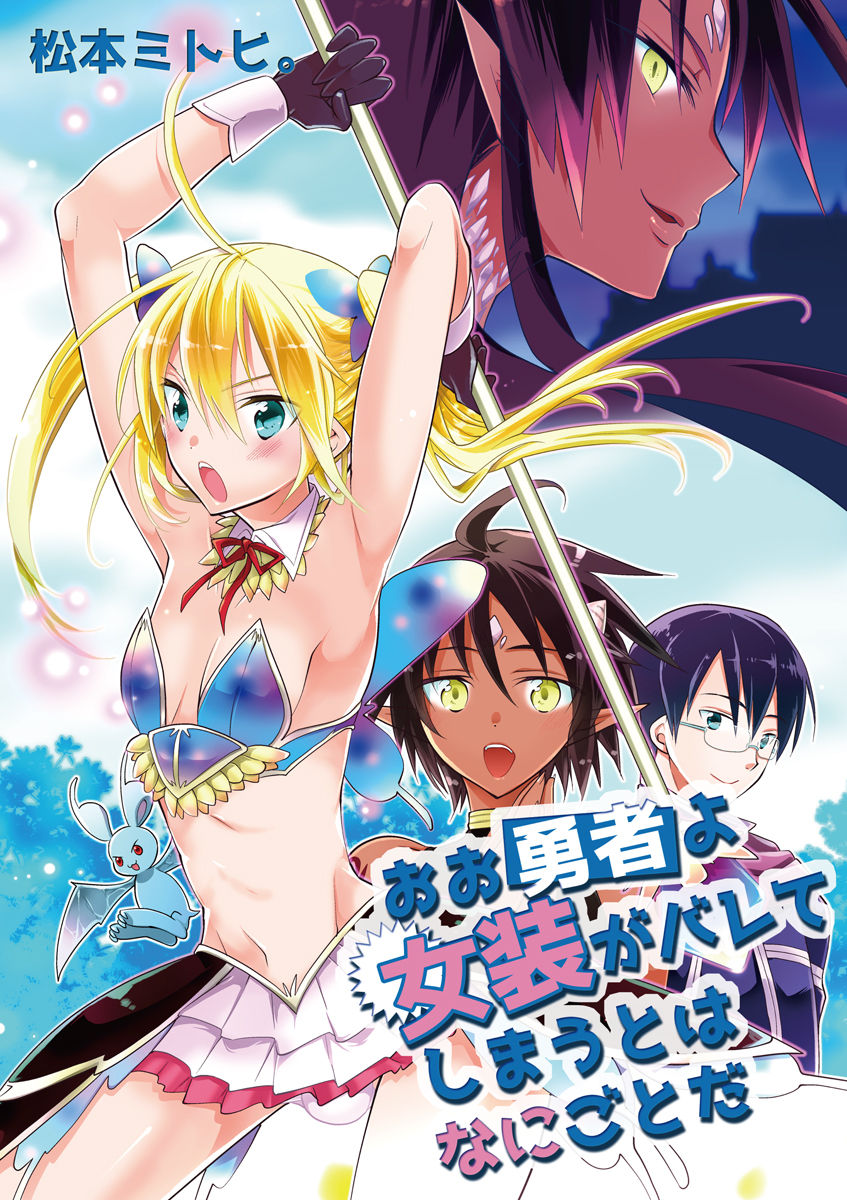 [松本ミトヒ。, あおぎりぺんた, カネコナオヤ, 山鳥, ひな姫 ]オトコの娘エンジェル vol.1