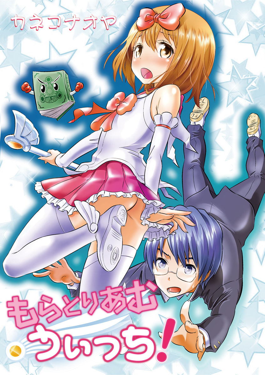 [松本ミトヒ。, あおぎりぺんた, カネコナオヤ, 山鳥, ひな姫 ]オトコの娘エンジェル vol.1