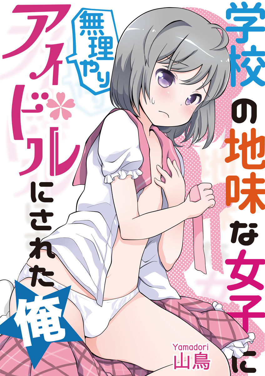 [松本ミトヒ。, あおぎりぺんた, カネコナオヤ, 山鳥, ひな姫 ]オトコの娘エンジェル vol.1