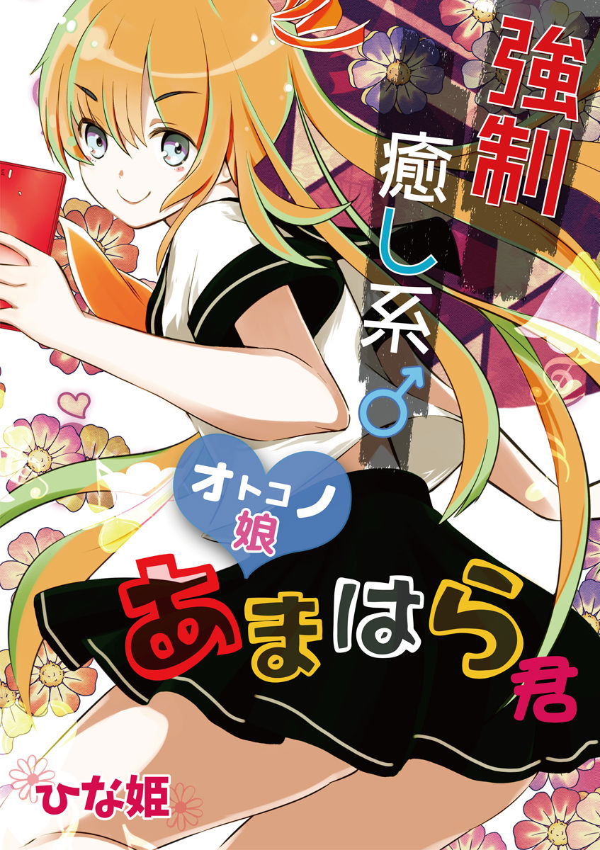 [松本ミトヒ。, あおぎりぺんた, カネコナオヤ, 山鳥, ひな姫 ]オトコの娘エンジェル vol.1