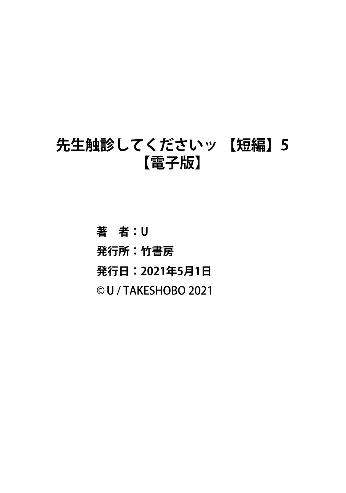 [U] 先生触診してくださいッ 4-6+加笔+特典 [中国翻訳] [DL版]