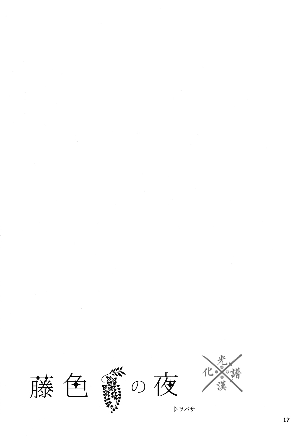 (百刀繚乱 ～君の心を白刃取り～) [picop (ツバサ、ササメ)] 藤色の夜 (刀剣乱舞) [中国翻訳]