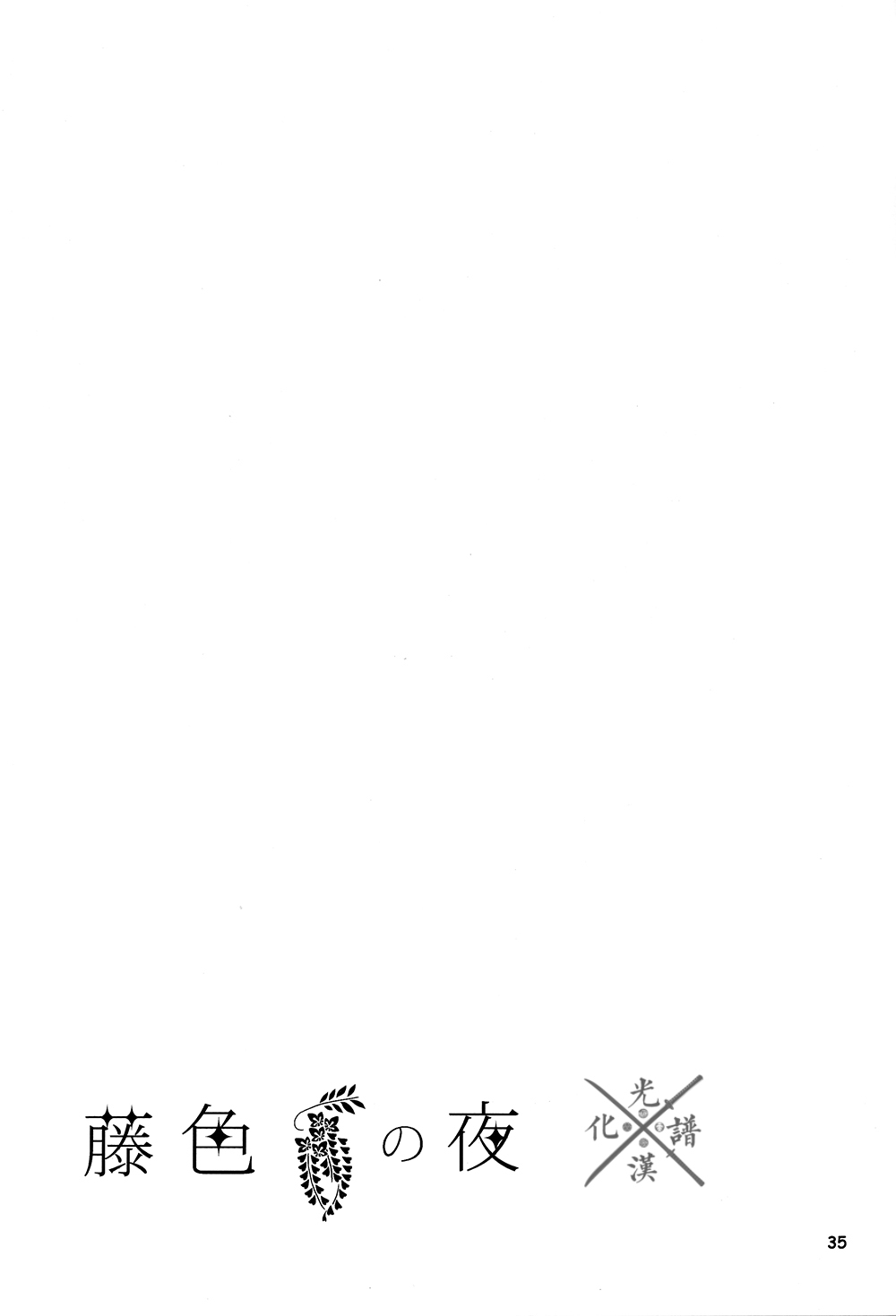 (百刀繚乱 ～君の心を白刃取り～) [picop (ツバサ、ササメ)] 藤色の夜 (刀剣乱舞) [中国翻訳]
