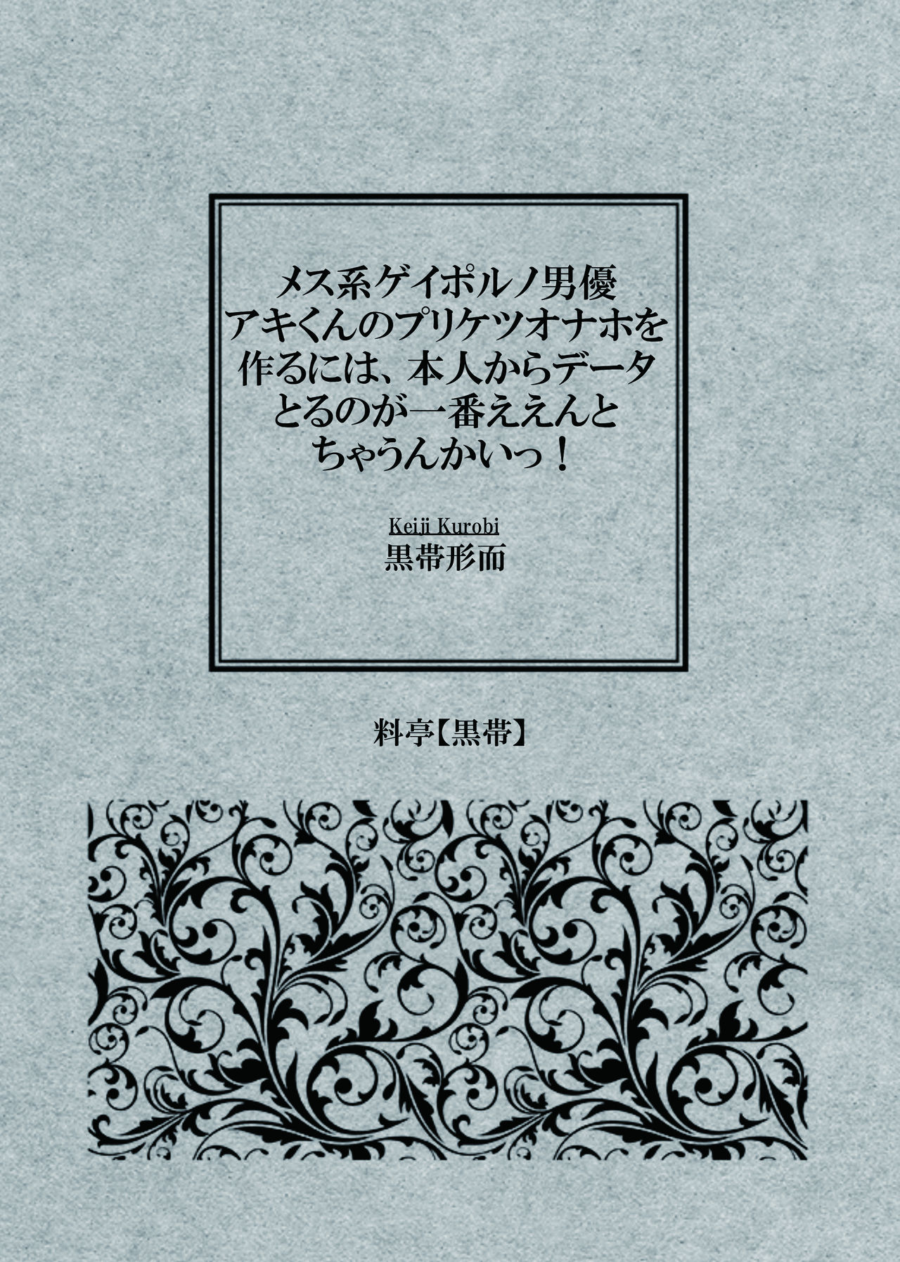 [黒帯形而] メス系ゲイポルノ男優アキくんのプリケツオナホを作るには、本人からデータとるのが一番ええんとちゃうんかいっ！