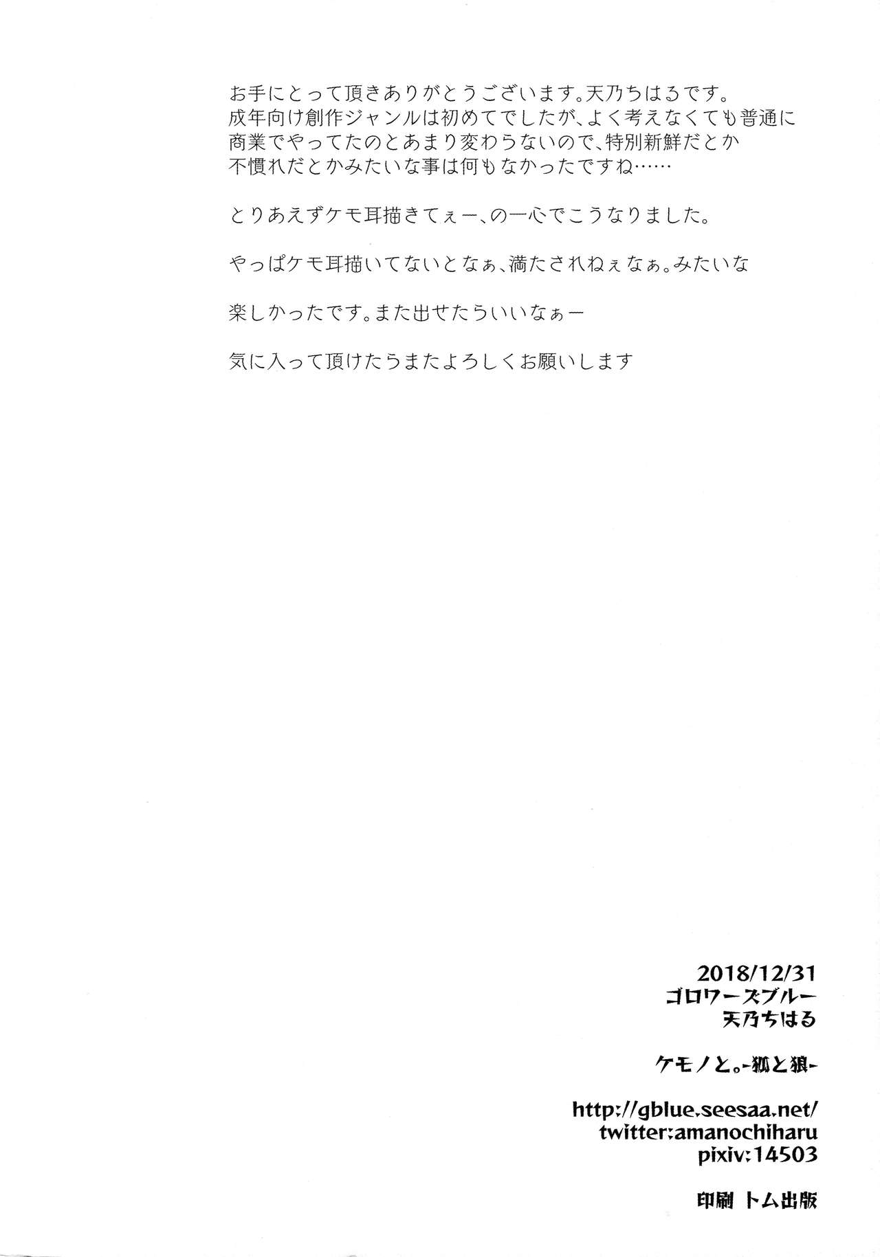 (C95) [ゴロワーズブルー (天乃ちはる)] ケモノと。 -狐と狼- [中国翻訳]