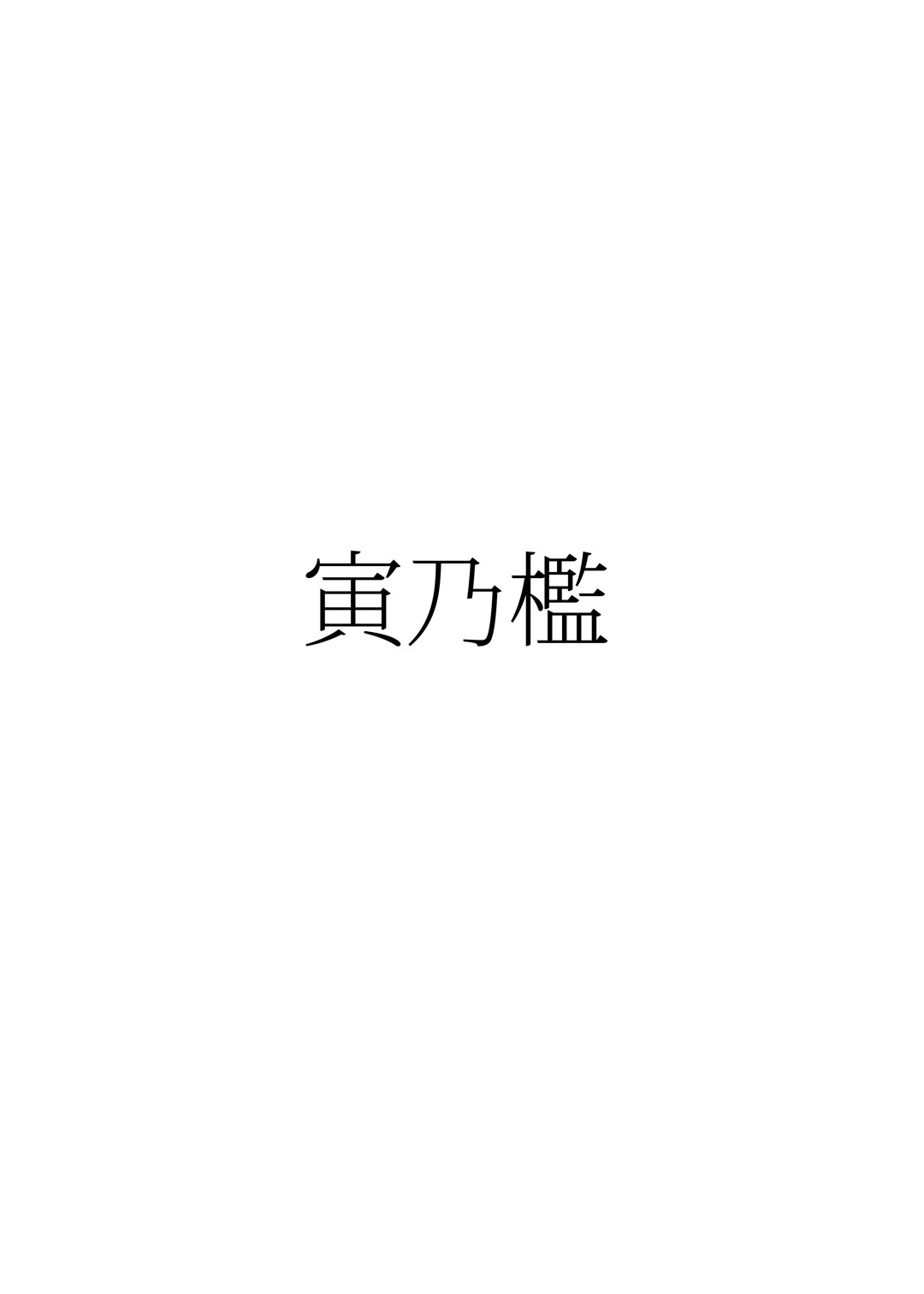 [寅乃檻 (酉寅)] 勇者大敗北EX (Fate/Grand Order) [中国翻訳] [DL版]