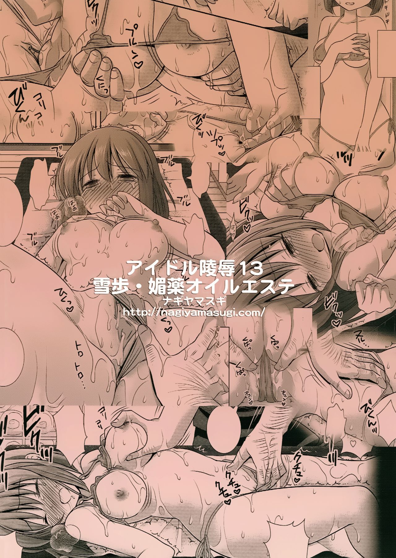 (C87) [ナギヤマスギ (ナギヤマ)] アイドル陵辱13 雪歩 媚薬オイルエステ (アイドルマスター) [無修正]