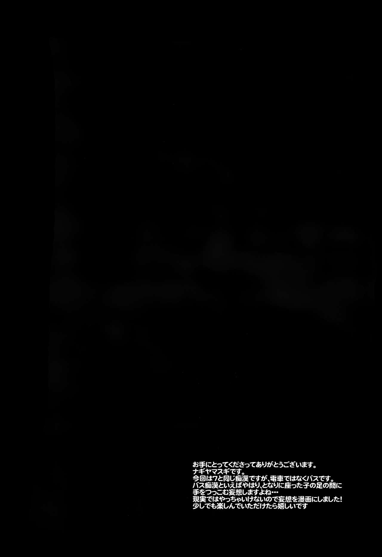 (COMIC1☆8) [ナギヤマスギ (ナギヤマ)] アイドル陵辱12 雪歩・バス痴漢 (アイドルマスター) [無修正]