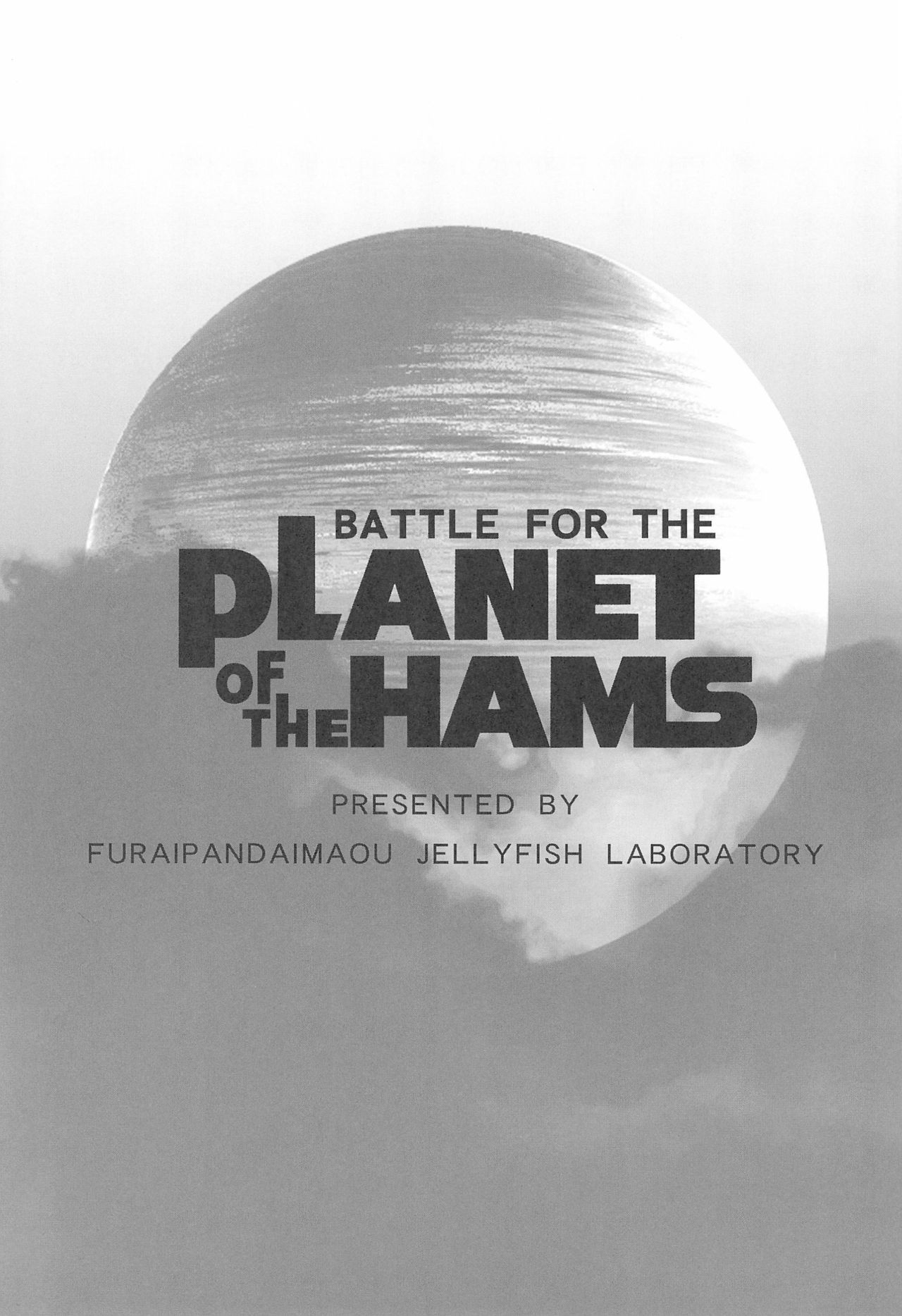 (C73) [ふらいぱん大魔王 (提灯暗光)] BATTLE FOR THE PLANET OF THE HAMS (とっとこハム太郎)