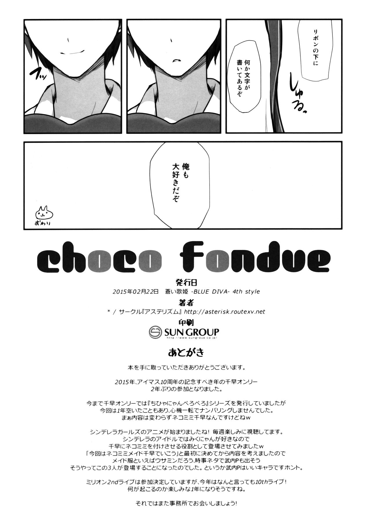 (蒼い歌姫 -BLUE DIVA- 4th style) [アステリズム (*)] choco fondue (アイドルマスター)