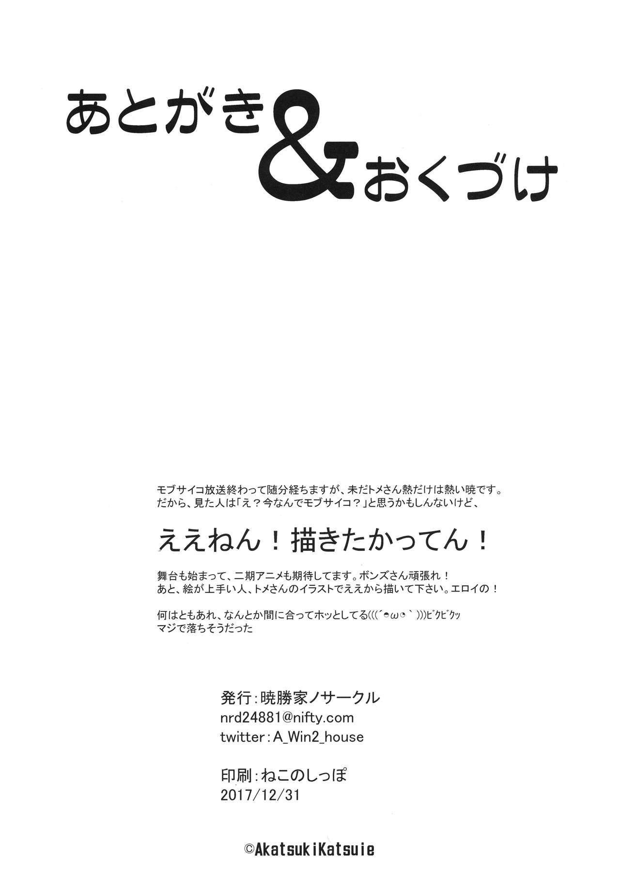 (C93) [暁勝家のサークル (暁勝家)] 暗田トメ100% (モブサイコ100) [中国翻訳]