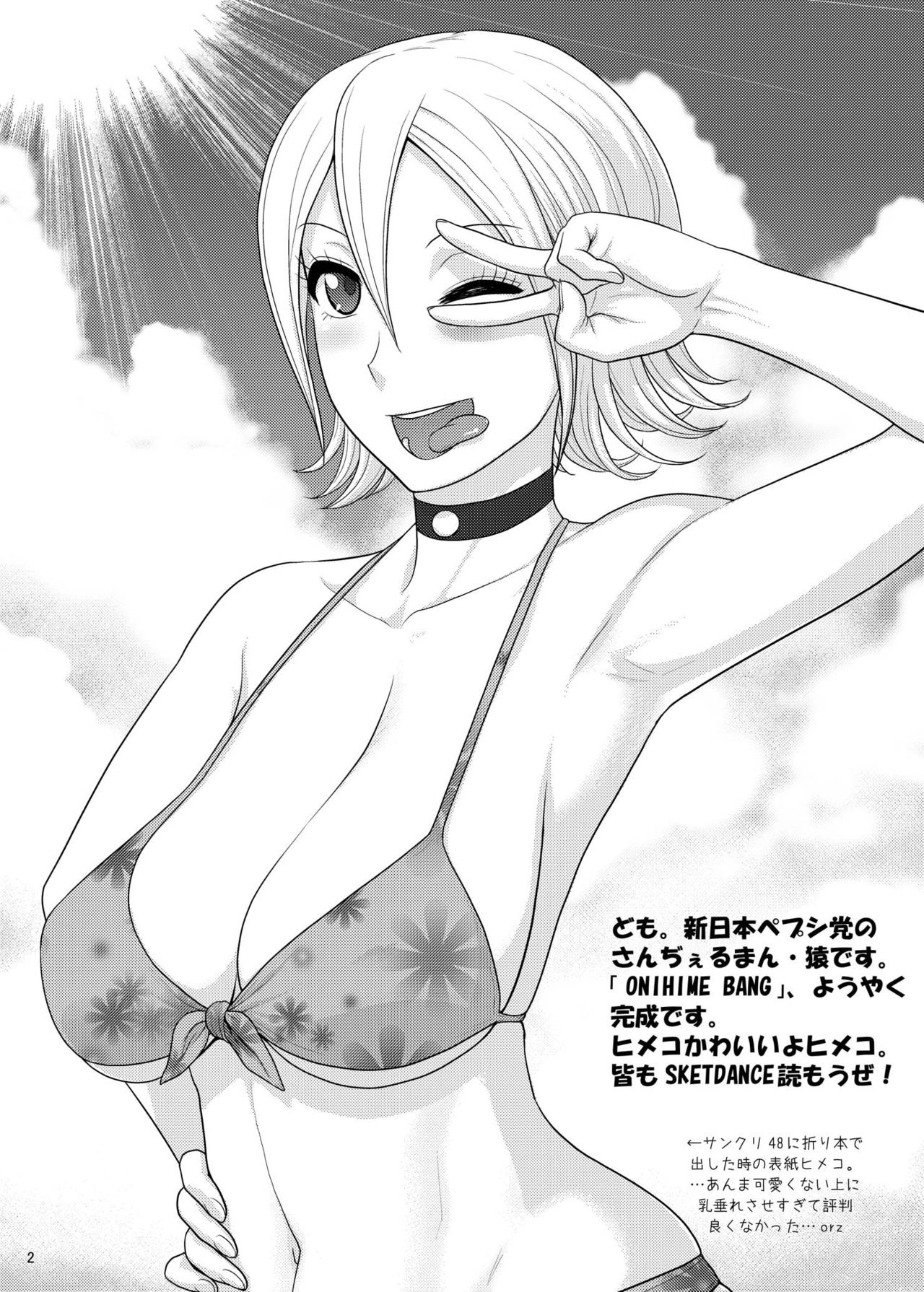 [新日本ペプシ党 (さんぢぇるまん・猿)] ONIHIME BANG (Sket Dance) [英訳] [DL版]