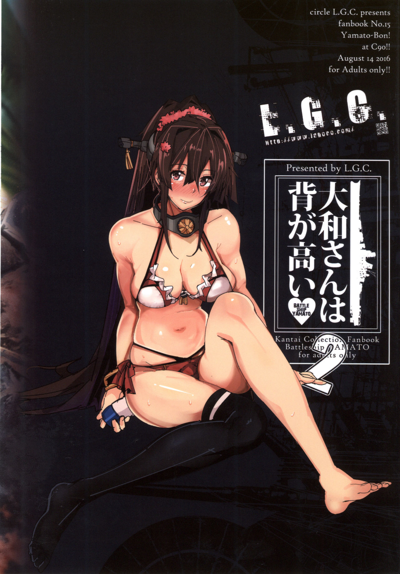 (C90) [L.G.C. (リブユウキ)] 大和さんは背が高い。2 (艦隊これくしょん -艦これ-) [中国翻訳]