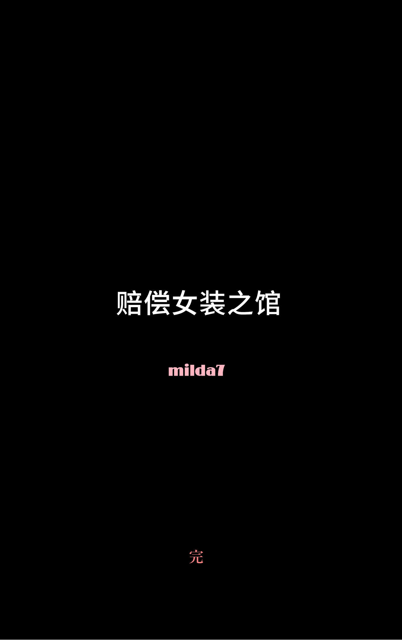 [女人化研究所 (milda7)] 償い女装の館[可乐不咕鸟联合汉化]