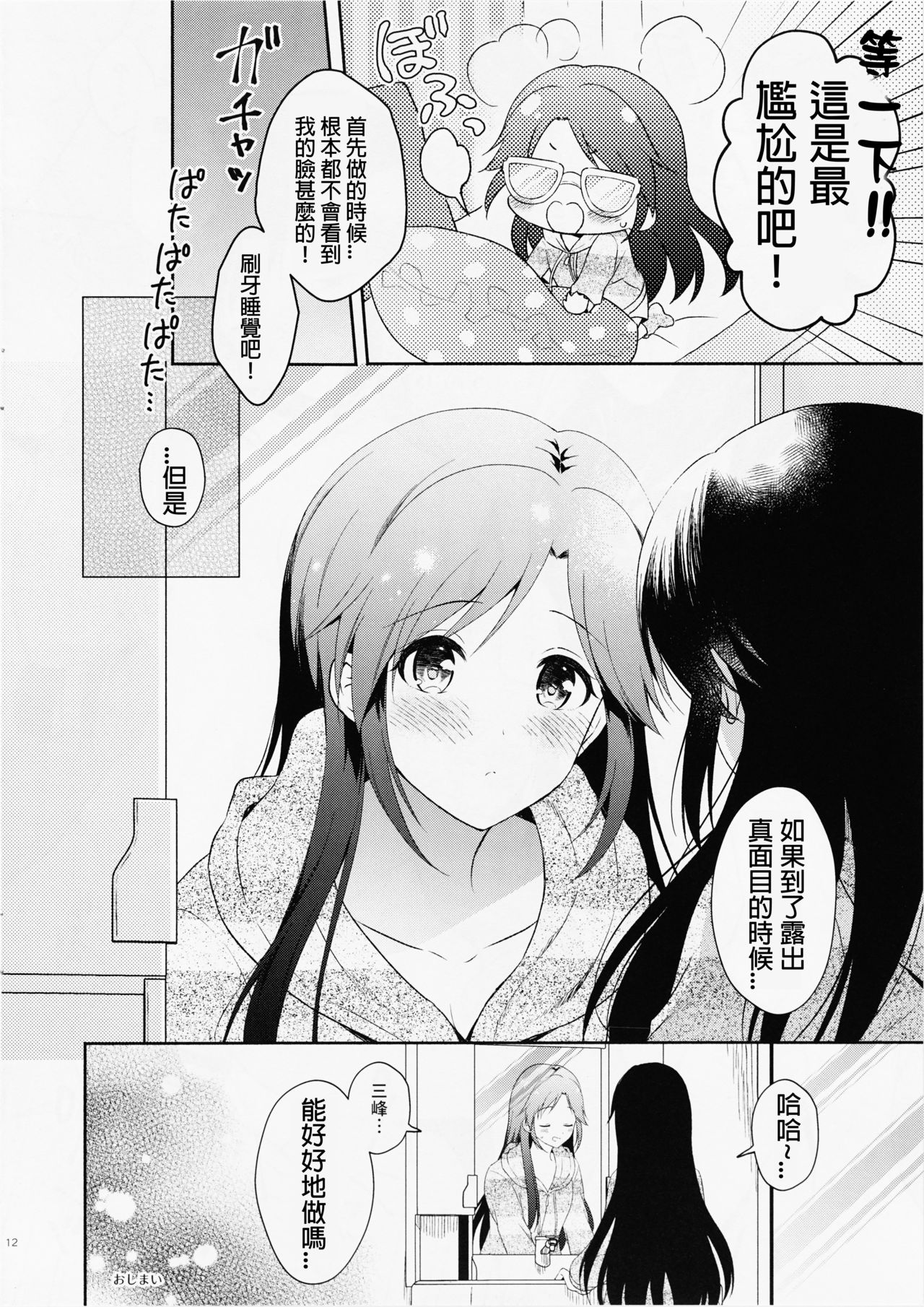 (歌姫庭園21) [パンダが一匹。 (コミズミコ)] みつみねデイドリーム (アイドルマスター シャイニーカラーズ)[中国翻訳]