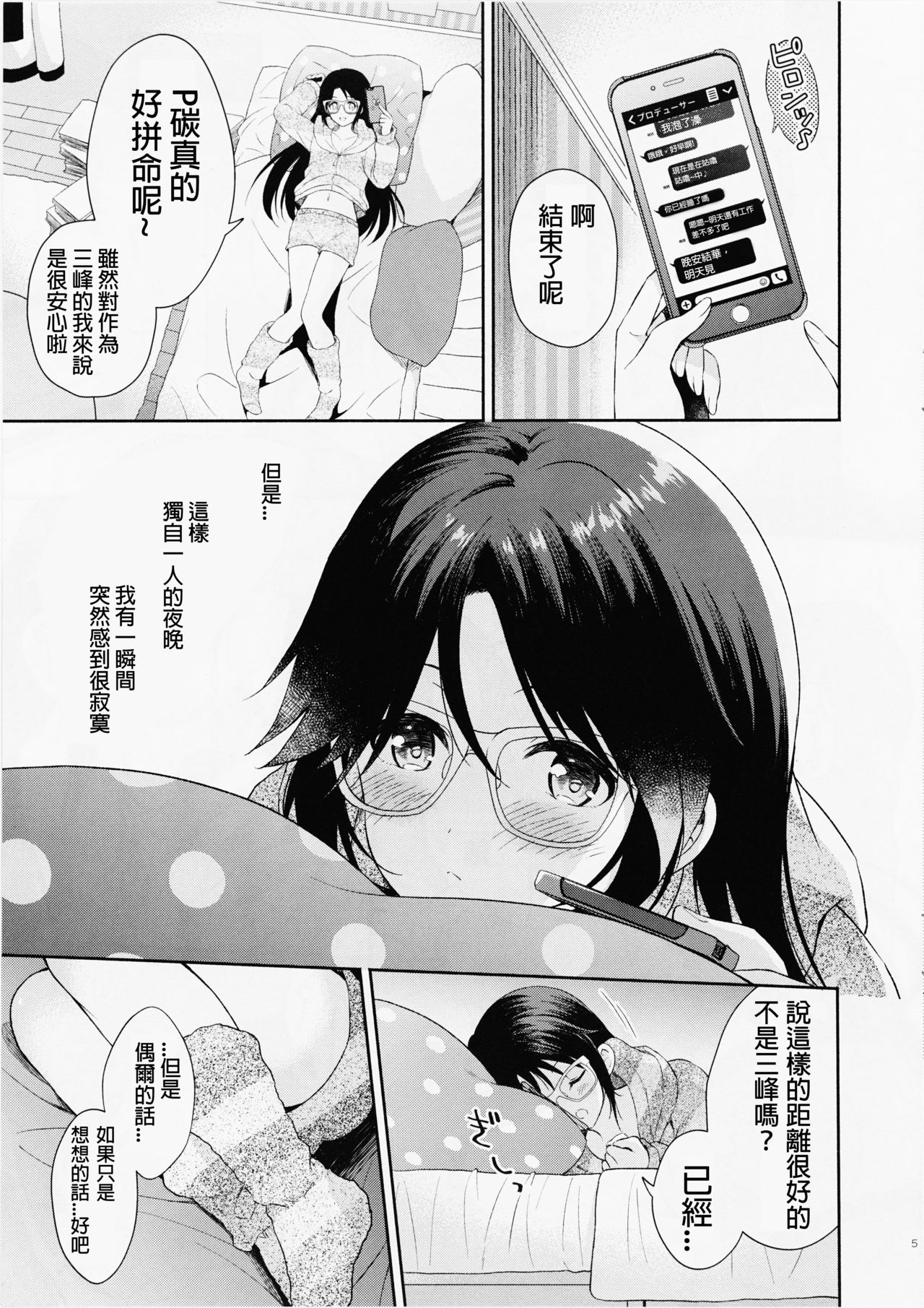 (歌姫庭園21) [パンダが一匹。 (コミズミコ)] みつみねデイドリーム (アイドルマスター シャイニーカラーズ)[中国翻訳]