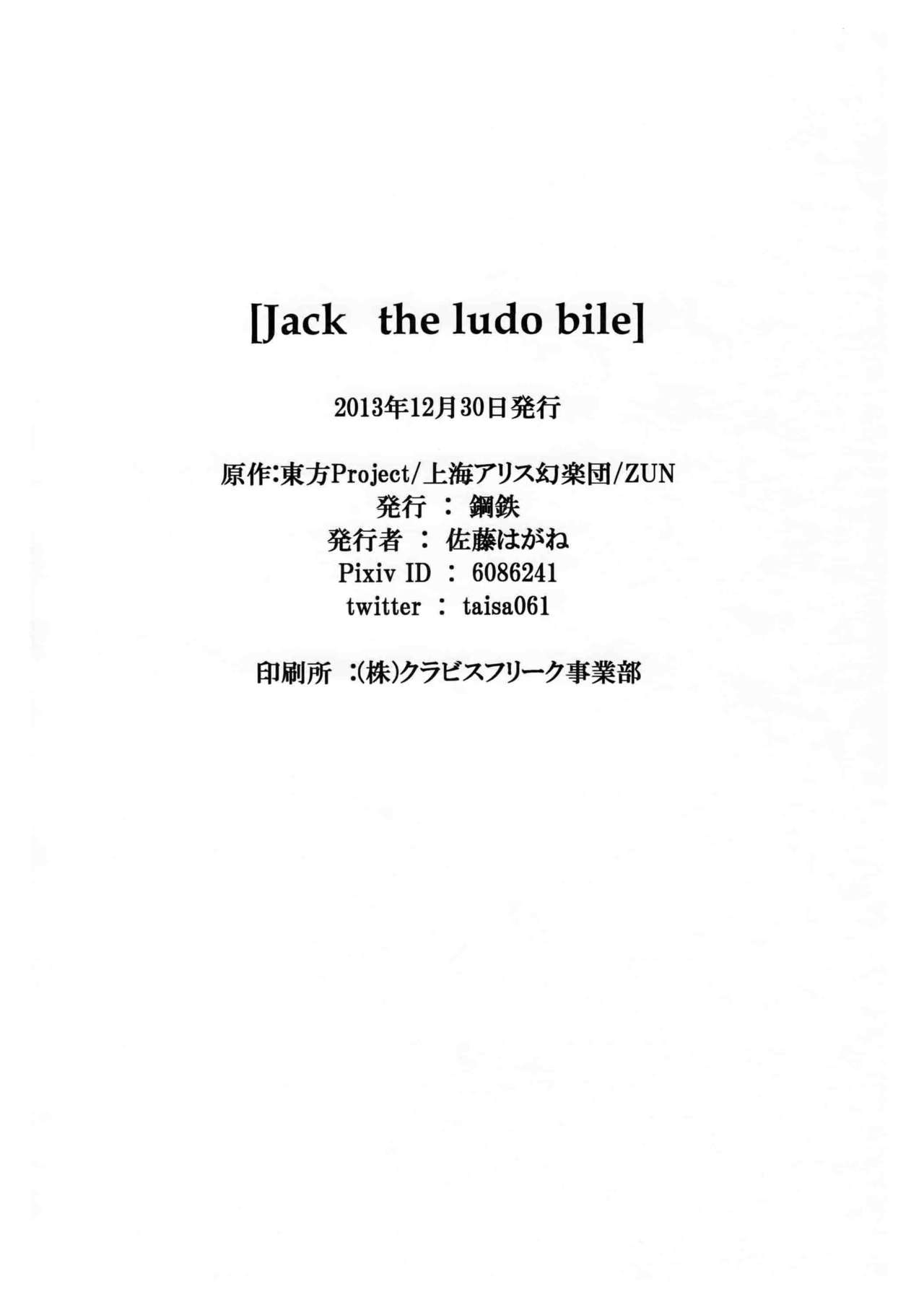 (C85) [鋼鉄 (佐藤はがね)] Jack the ludo bile (東方Project) [英訳]