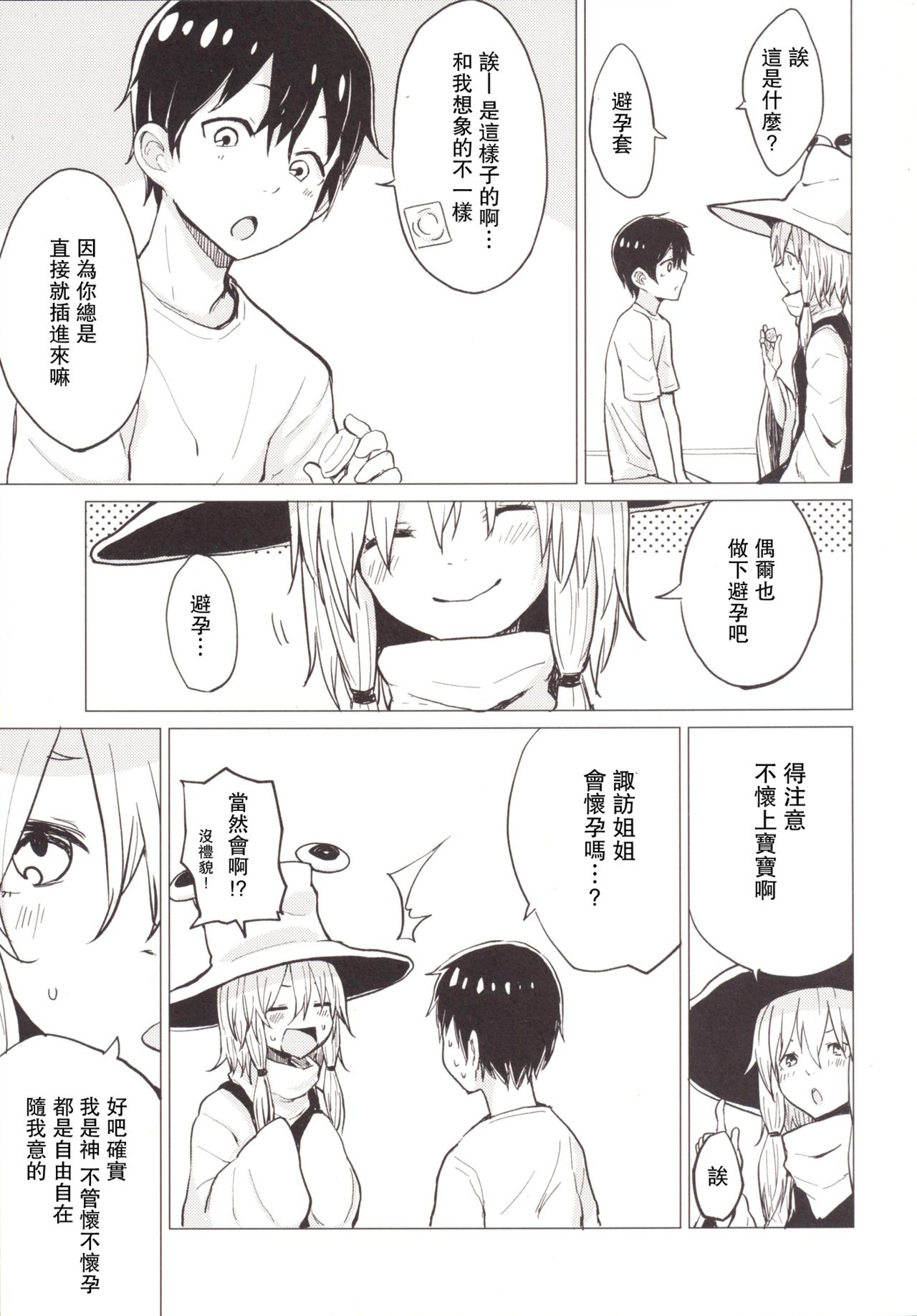 [100円外務省 (みりの)] すわショタ4 (東方Project) [中国翻訳] [DL版]