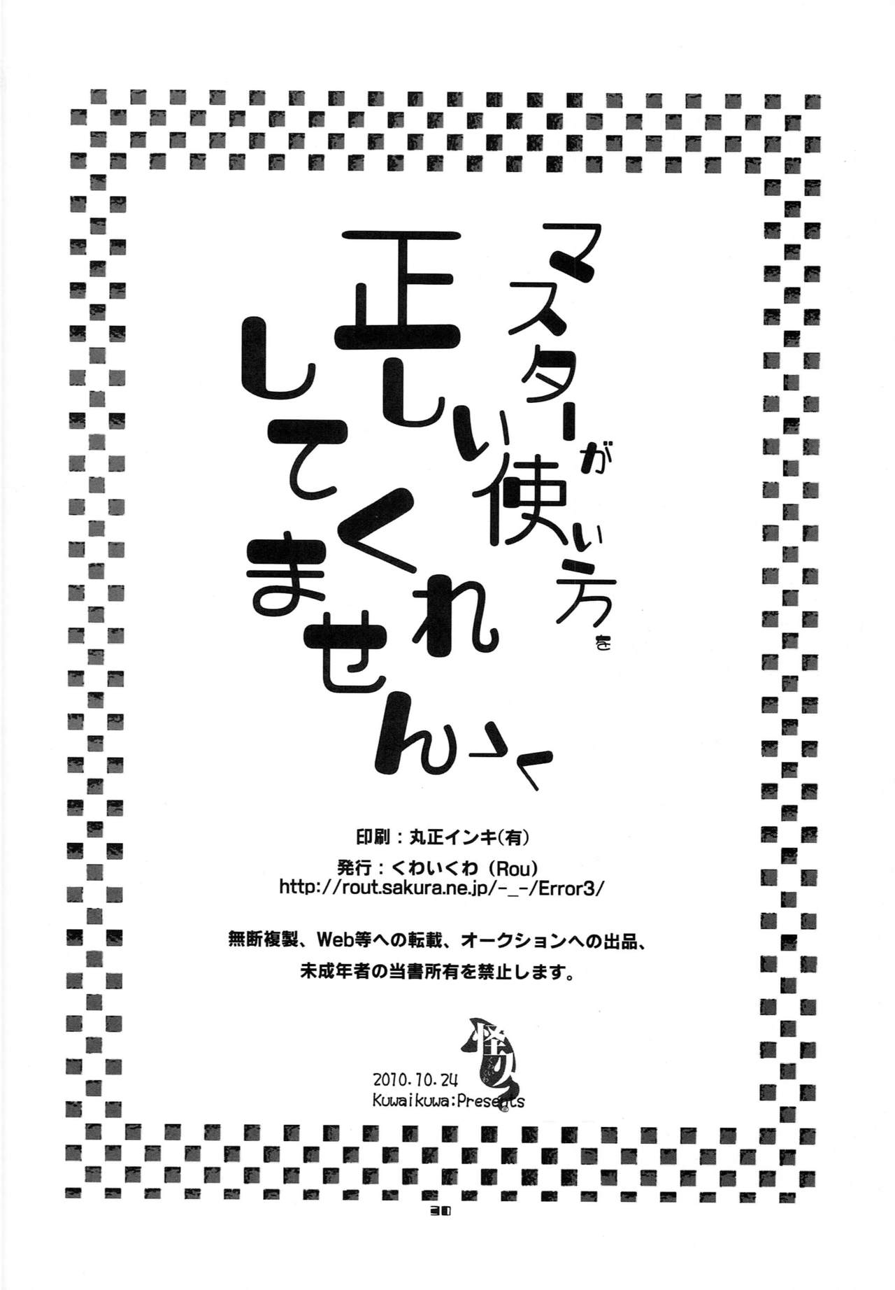 [くわいくわ (rou)] マスターが正しい使い方をしてくれません (VOCALOID)