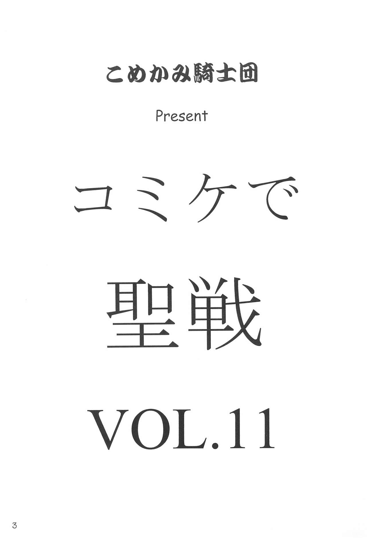 (C55) [こめかみ騎士団 (よろず)] コミケで聖戦 Vol.11 (よろず)