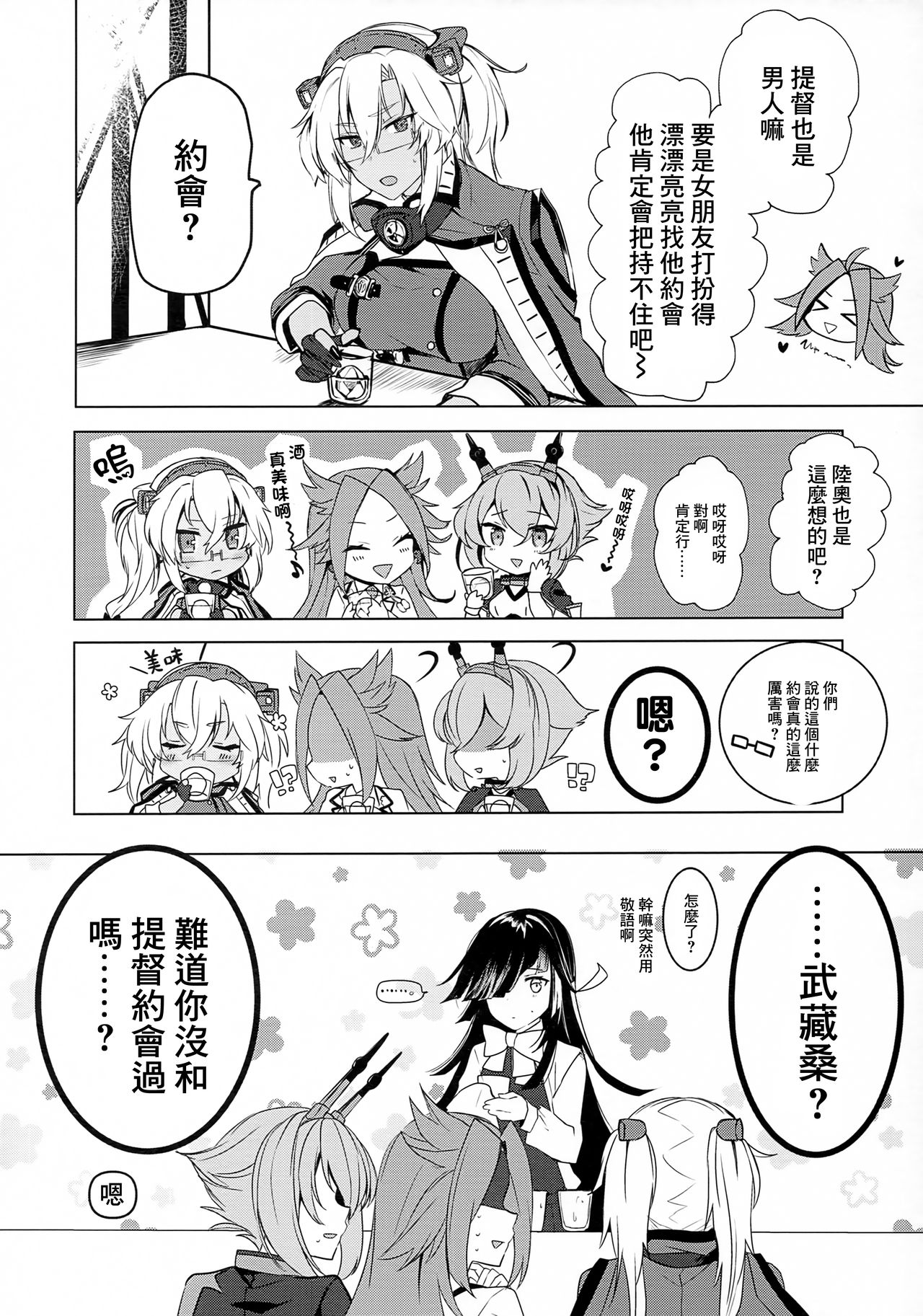 (秋葉原超同人祭) [まろ茶庵 (ゆなまろ)] 武蔵さんの夜事情 はじめてのデート編 (艦隊これくしょん -艦これ-) [中国翻訳]