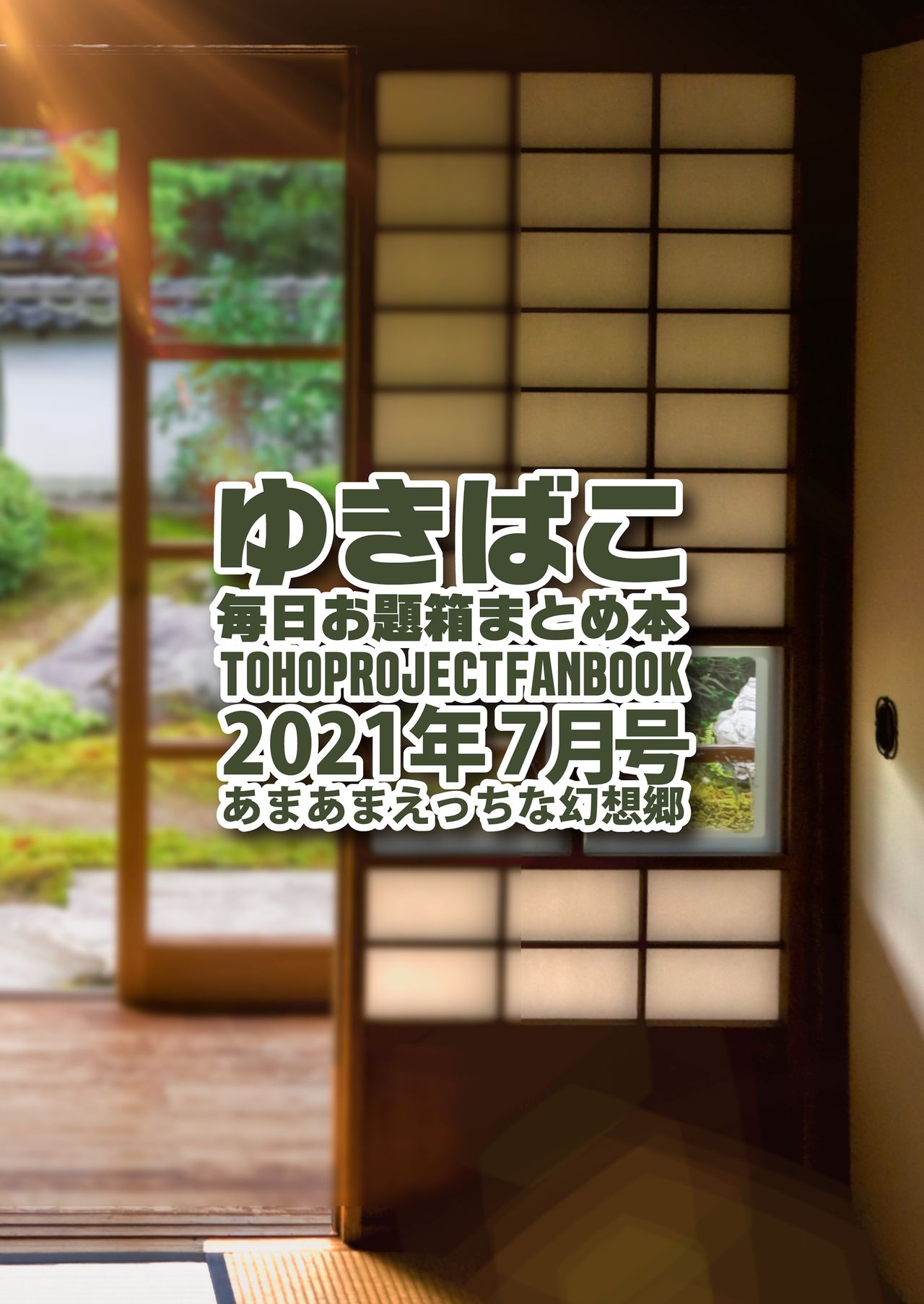[DREAM RIDER (ゆきと)] あまあまえっちな幻想郷～ゆきばこ～2021年7月号～ (東方Project) [DL版]
