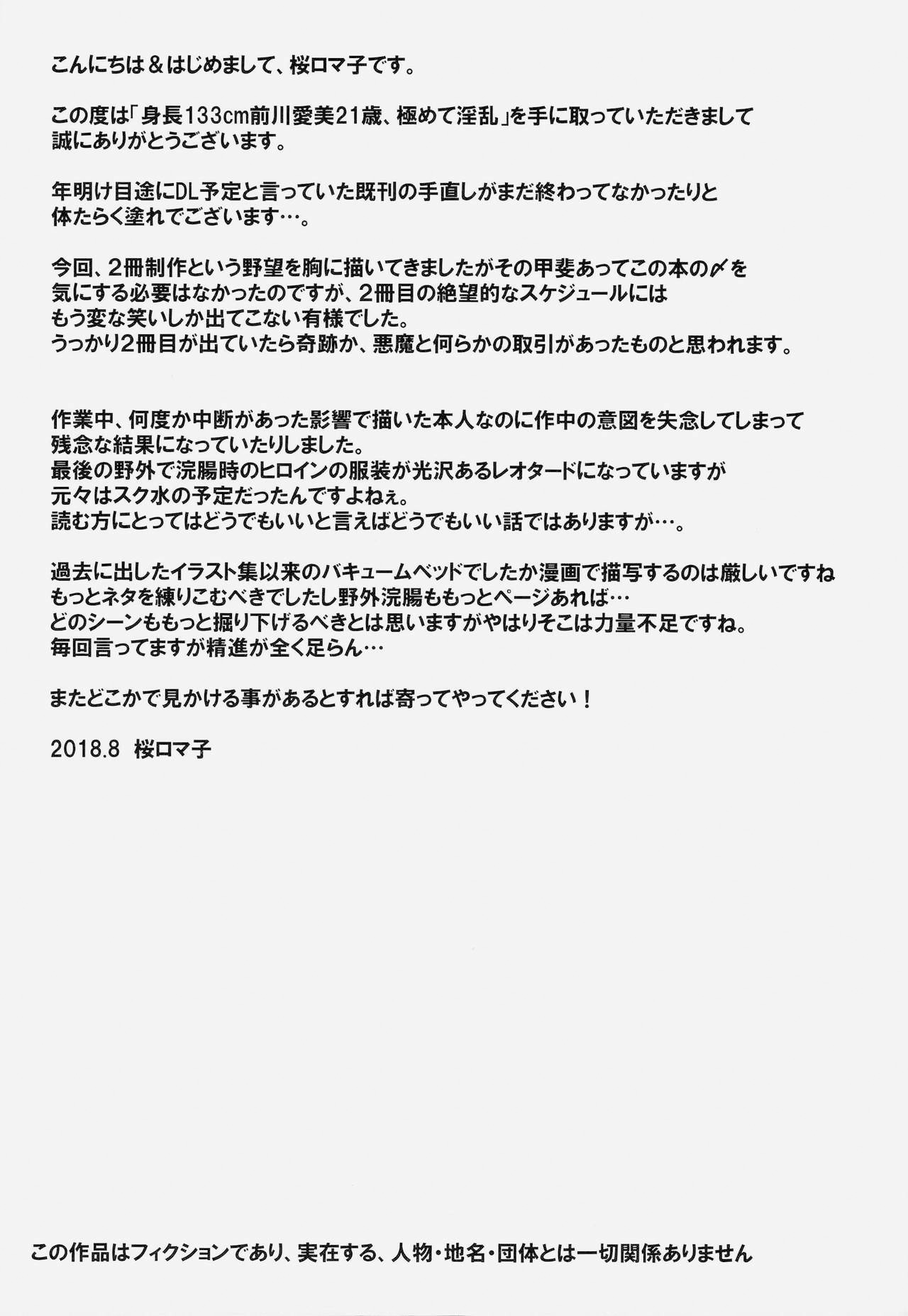 (C94) [大陸間弾道弾団 (桜ロマ子)] 身長133cm前川愛美21歳、極めて淫乱 [中国翻訳]