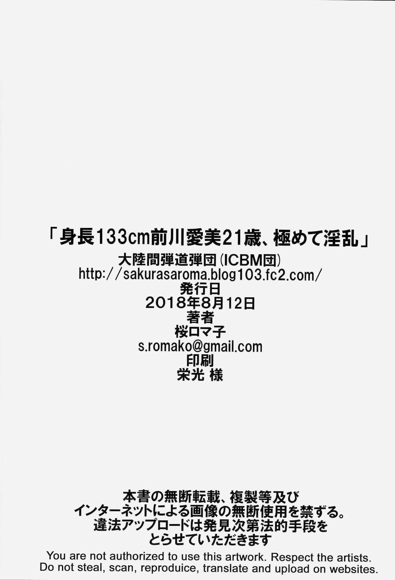 (C94) [大陸間弾道弾団 (桜ロマ子)] 身長133cm前川愛美21歳、極めて淫乱 [中国翻訳]