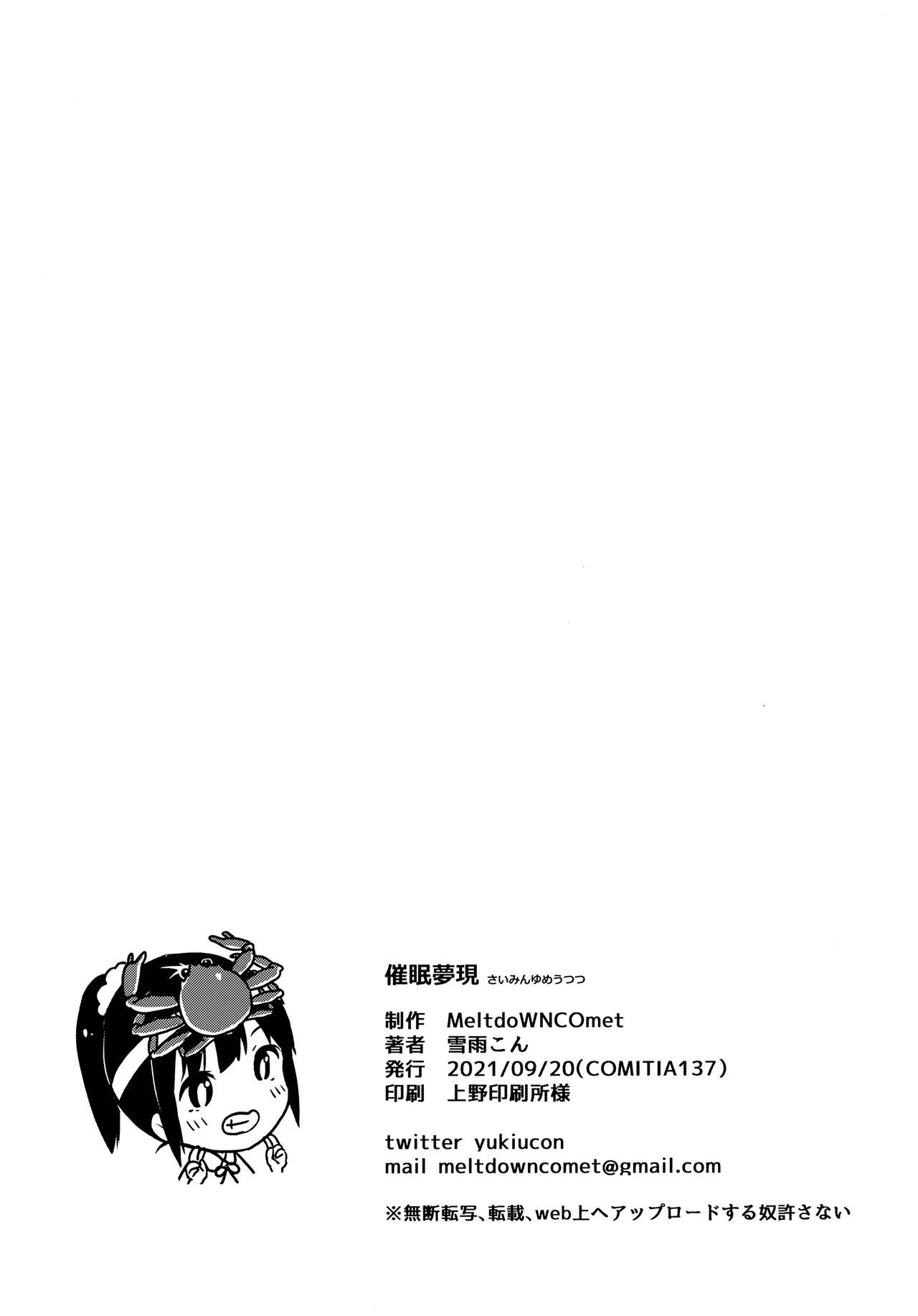 (コミティア137) [MeltdoWN COmet (雪雨こん)] 催眠夢現 [中国翻訳]
