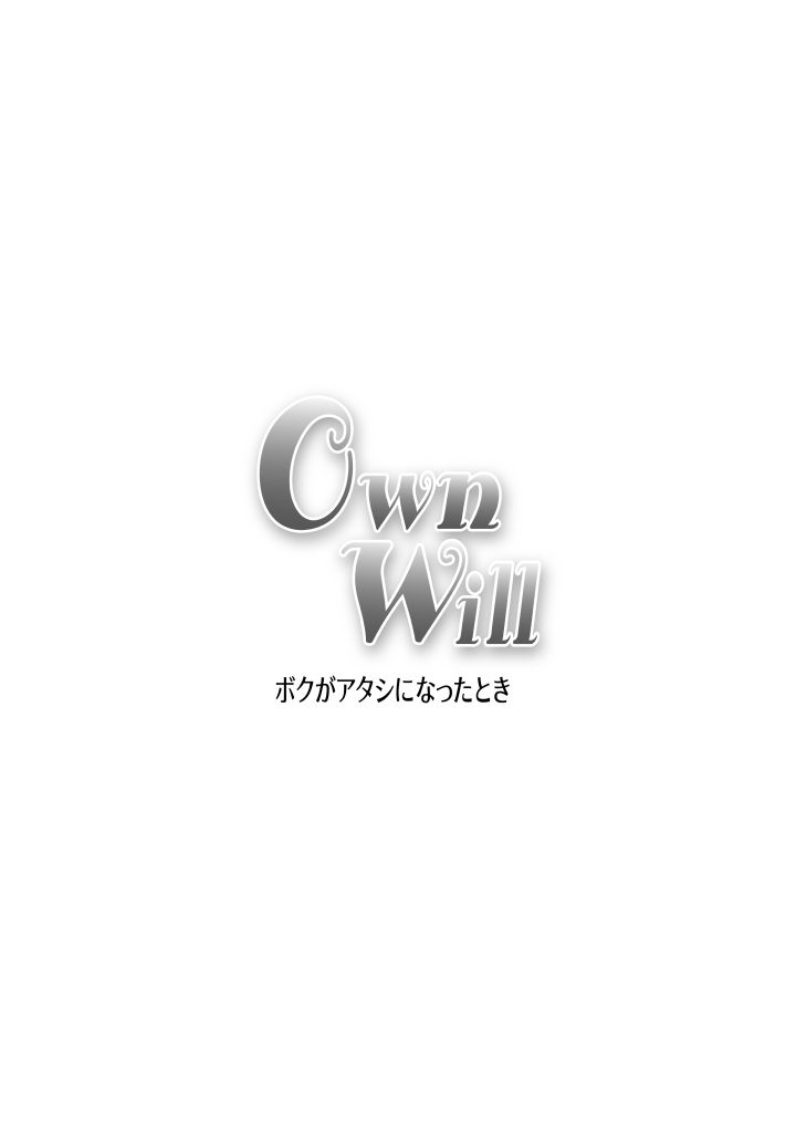 [原胡来のマンガ部屋 (原胡来)] OwnWill ボクがアタシになったとき #2 Fellatio [中国翻訳]