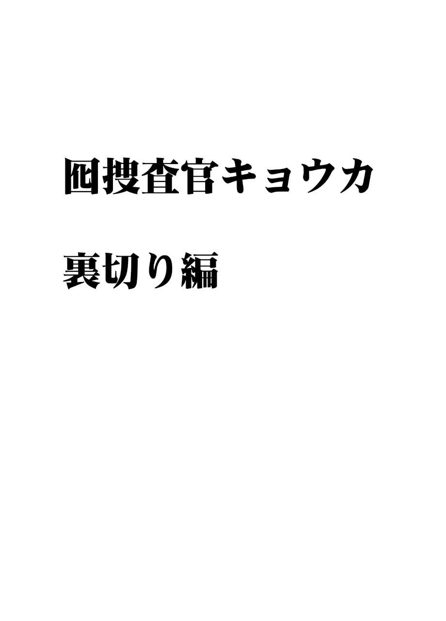 (同人誌) [クリムゾン] 囮捜査官キョウカ 裏切り編 (オリジナル)