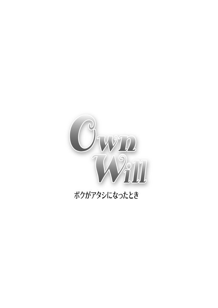 (同人誌) [原胡来のマンガ部屋 (原胡来)] OwnWill ボクがアタシになったとき 8#Last Ownwill (有条色狼汉化)