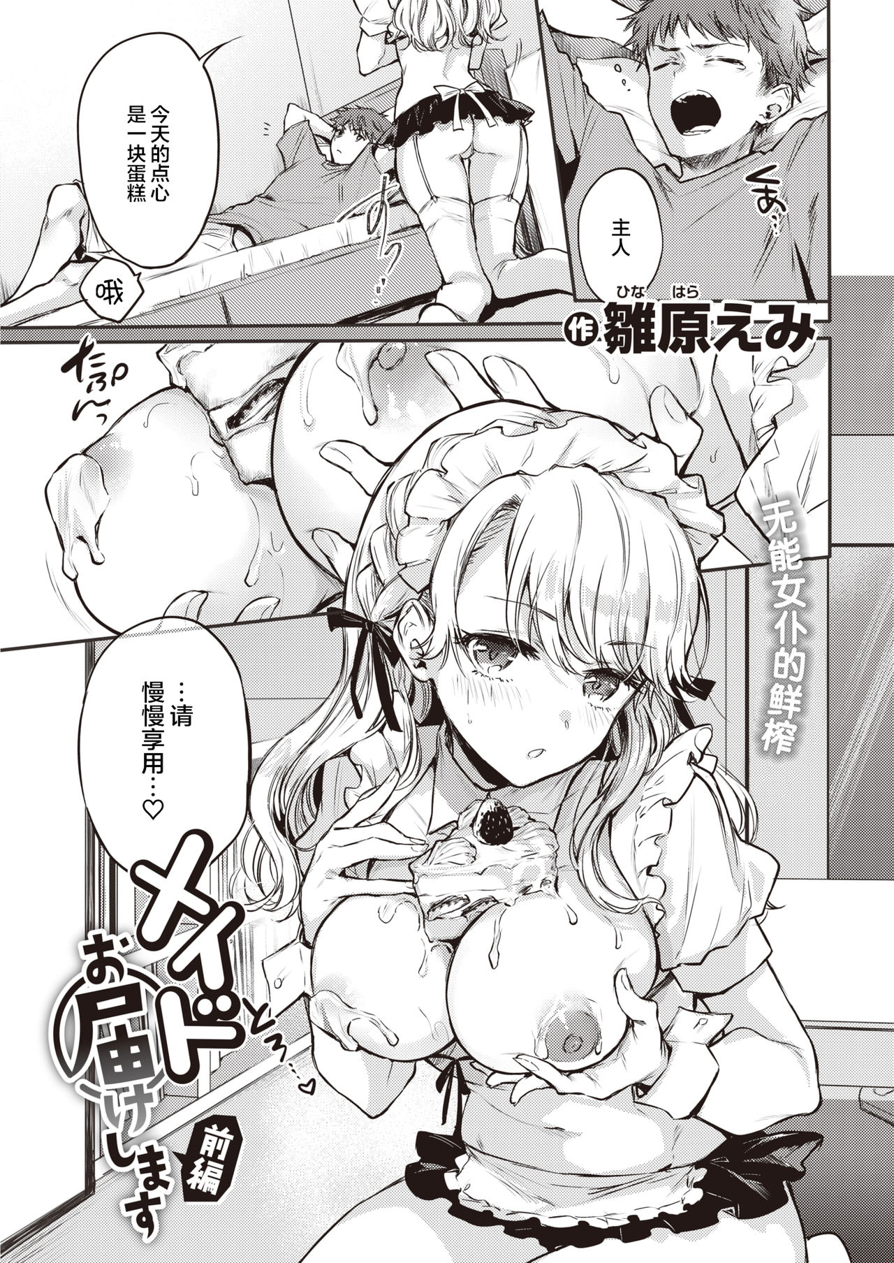 [雛原えみ] メイドお届けします 前編 (COMIC 快楽天 2021年10月号) [中国翻訳] [DL版]