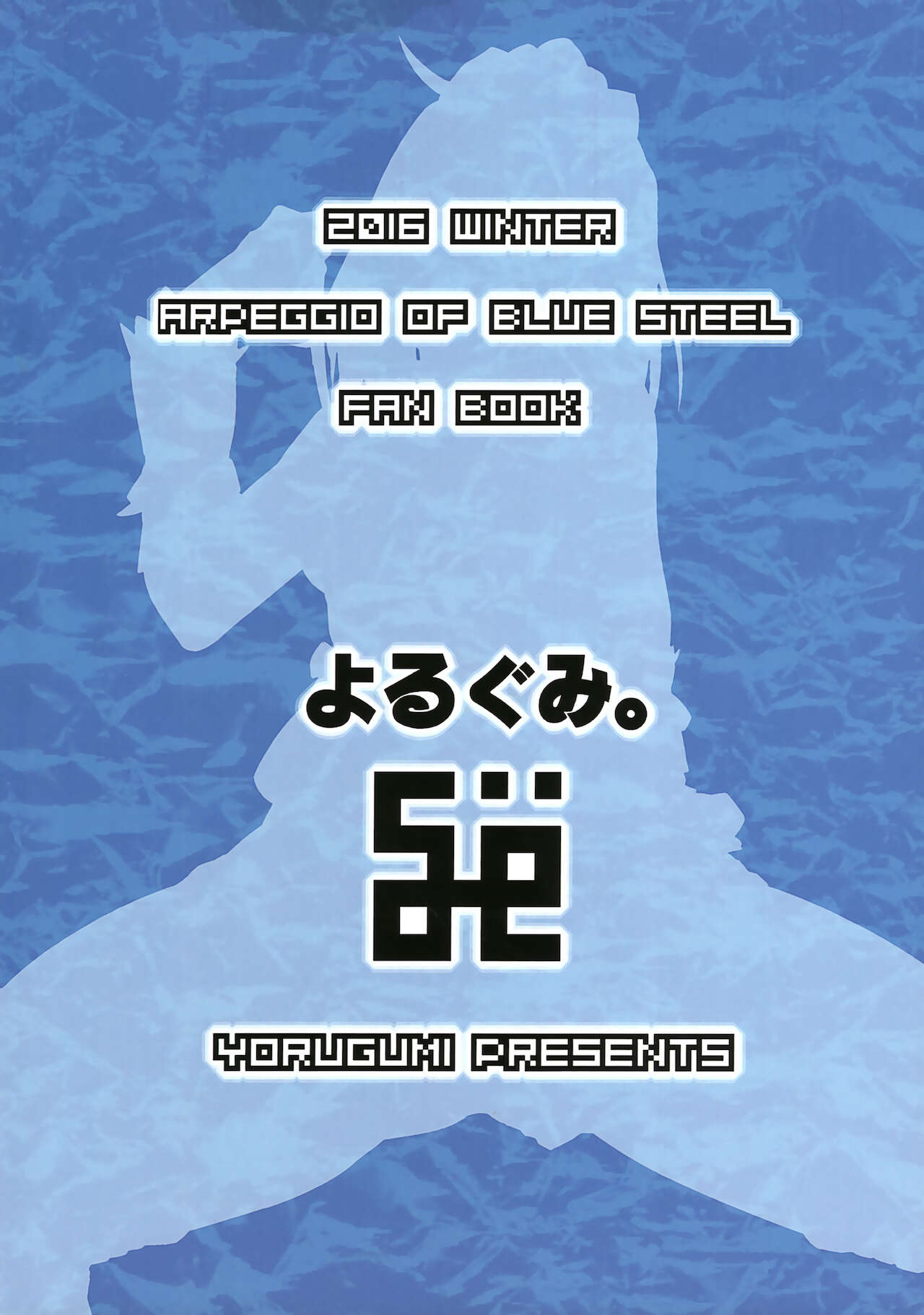 (C91) [よるぐみ。 (彩柳グミミ)] 二人暮らしのアルペジオ4 (蒼き鋼のアルペジオ)