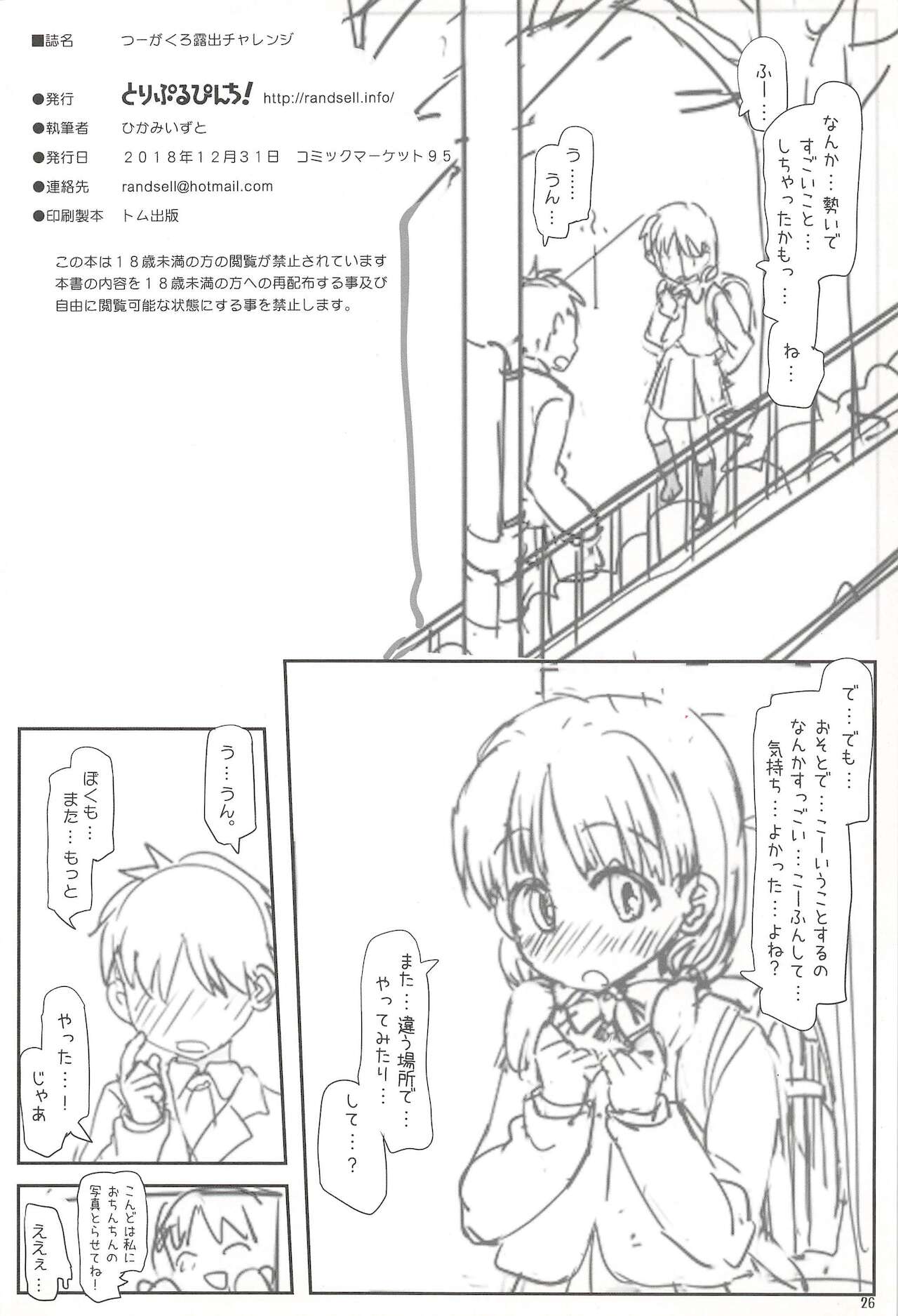 (C95) [とりぷるぴんち! (ひかみいずと)] つーがくろ露出チャレンジ